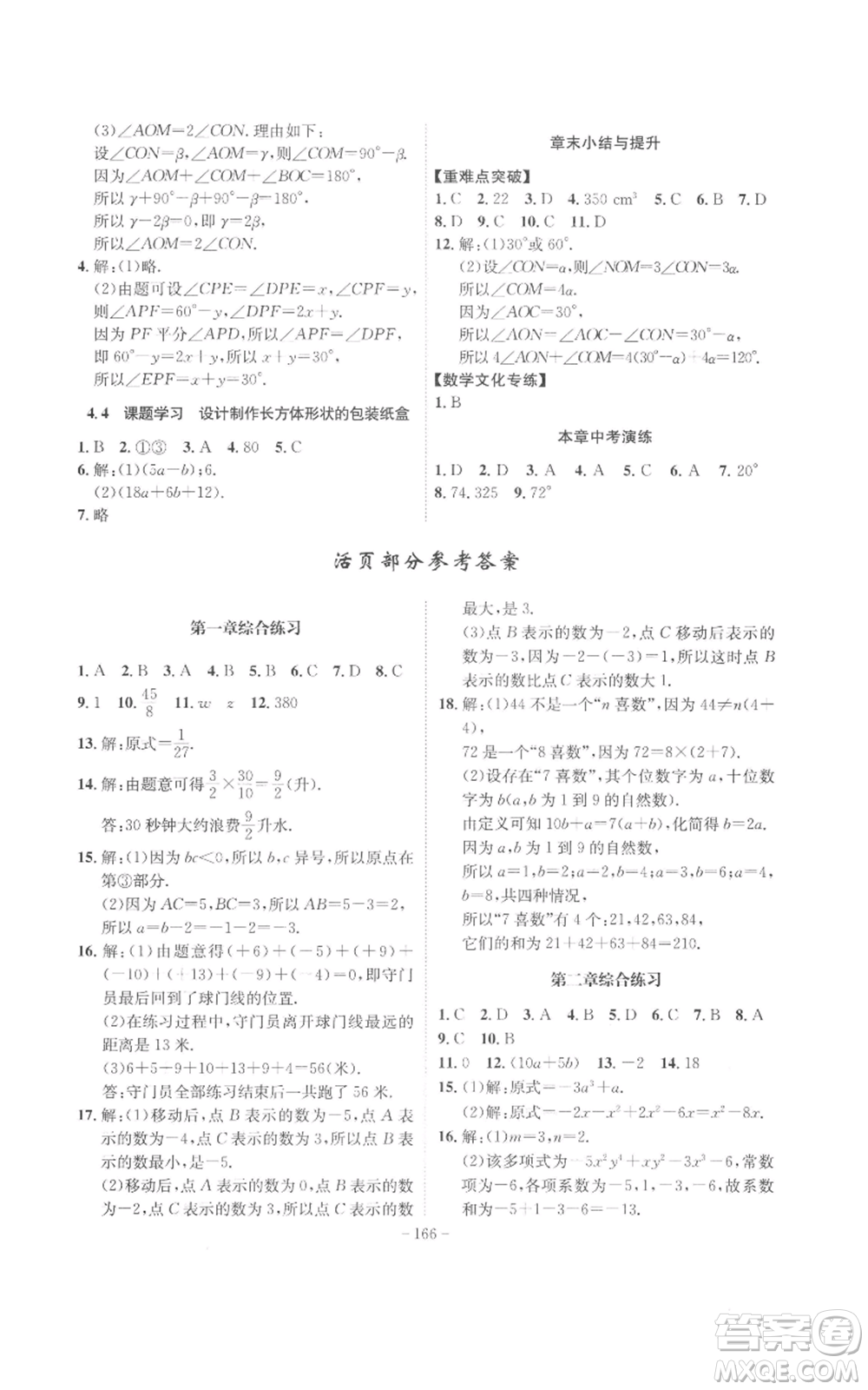 安徽師范大學(xué)出版社2022秋季課時(shí)A計(jì)劃七年級(jí)上冊數(shù)學(xué)人教版參考答案