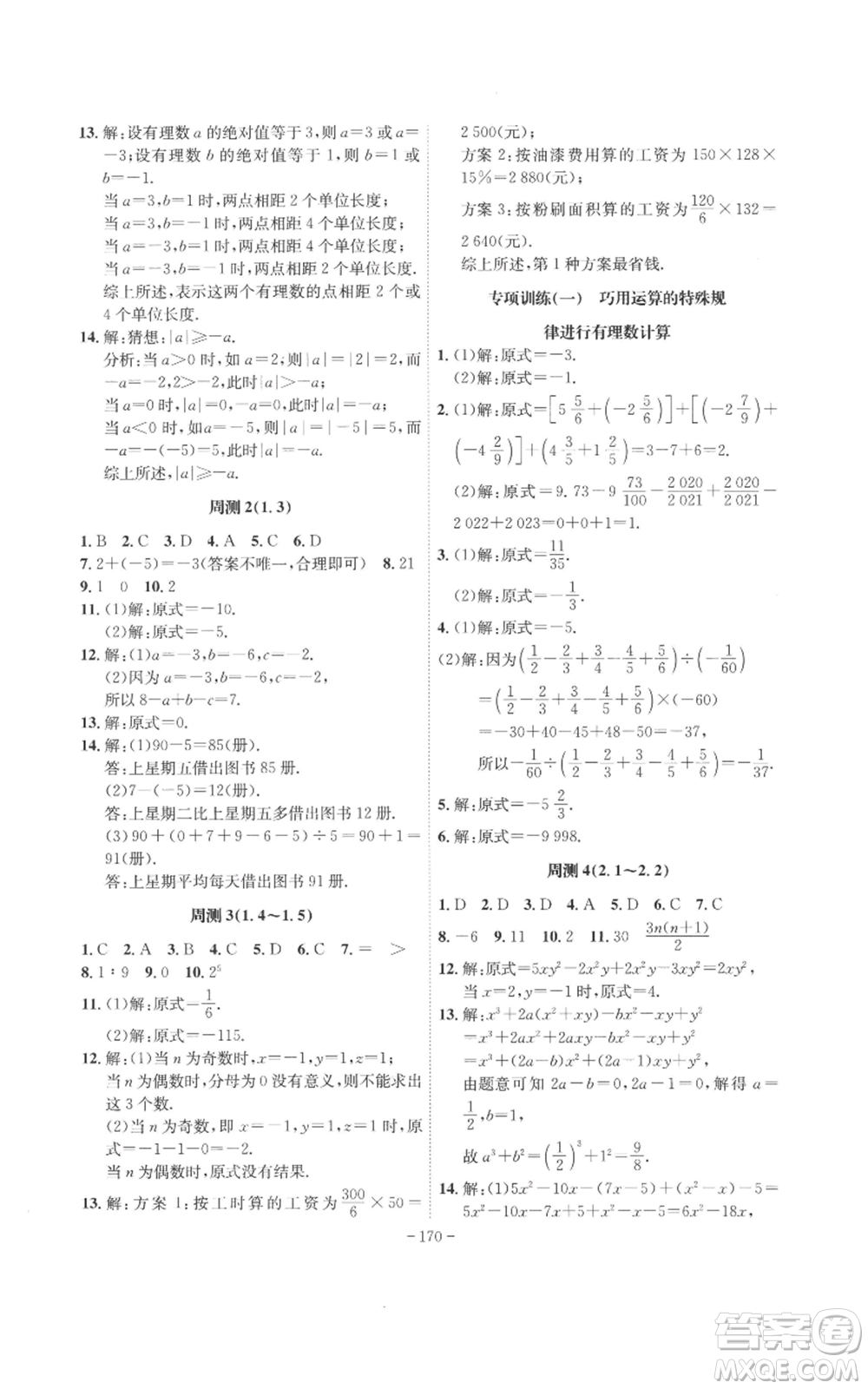 安徽師范大學(xué)出版社2022秋季課時(shí)A計(jì)劃七年級(jí)上冊數(shù)學(xué)人教版參考答案