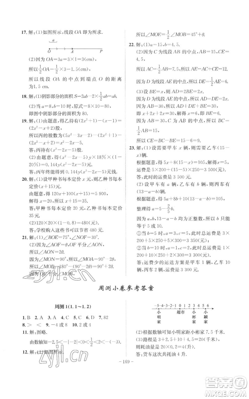 安徽師范大學(xué)出版社2022秋季課時(shí)A計(jì)劃七年級(jí)上冊數(shù)學(xué)人教版參考答案