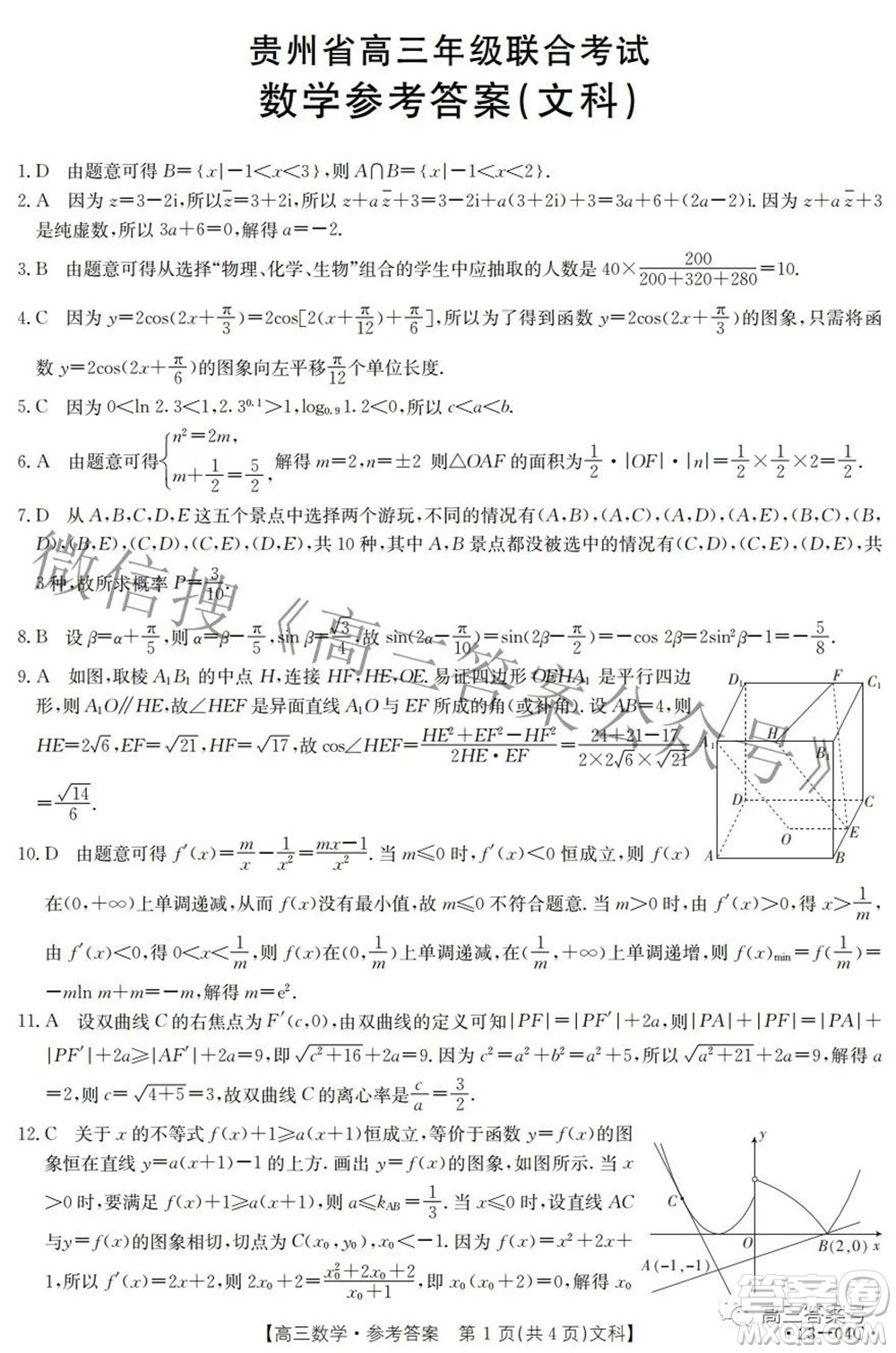 2023屆貴州省金太陽高三年級聯(lián)合考試文科數(shù)學(xué)試題及答案