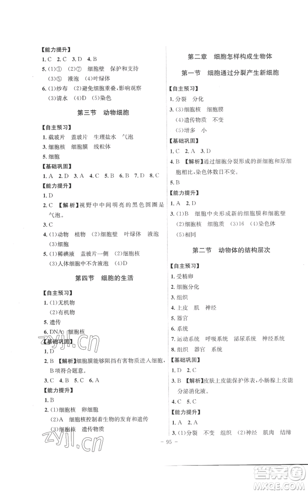 安徽師范大學(xué)出版社2022秋季課時A計劃七年級上冊生物人教版參考答案