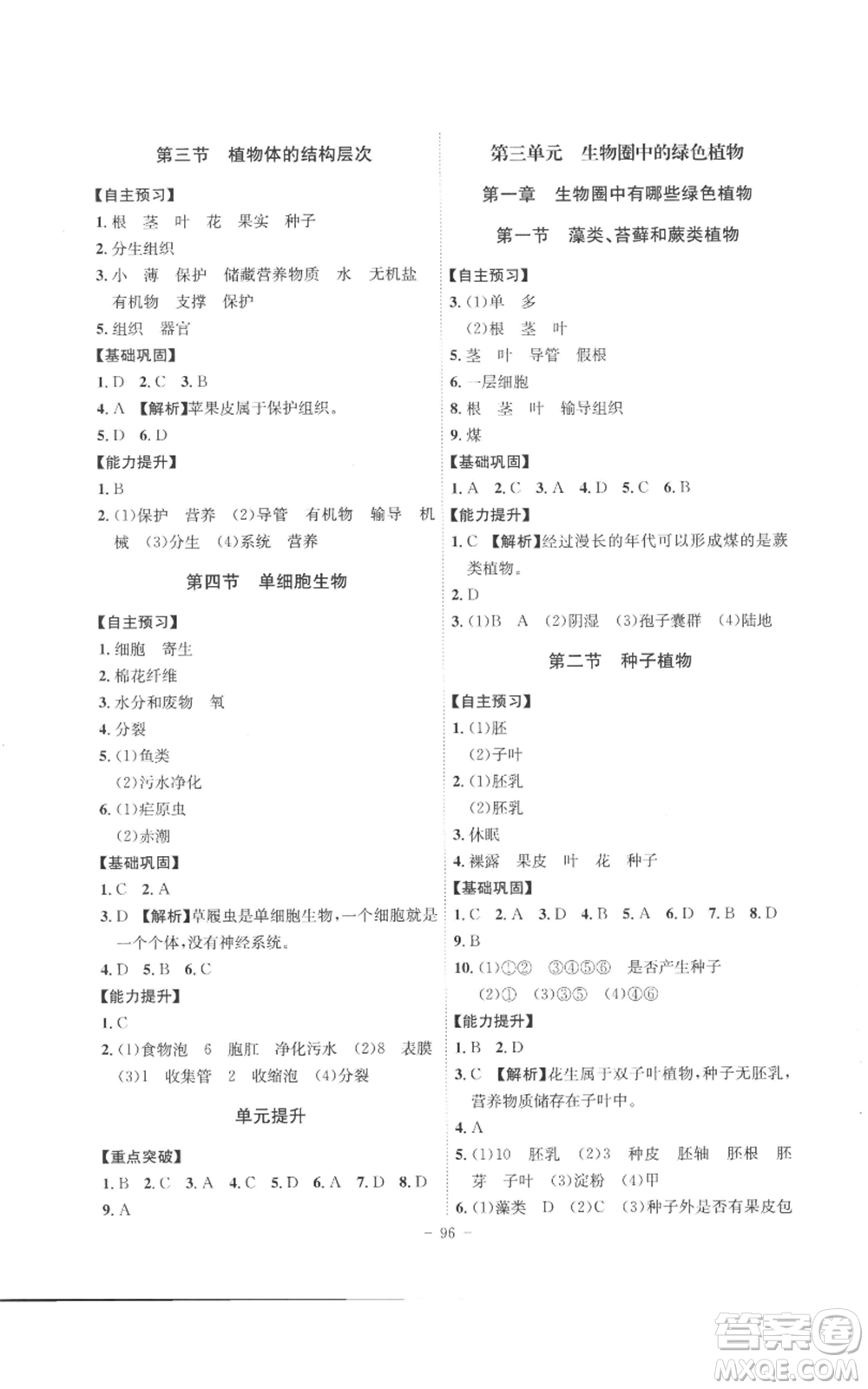 安徽師范大學(xué)出版社2022秋季課時A計劃七年級上冊生物人教版參考答案