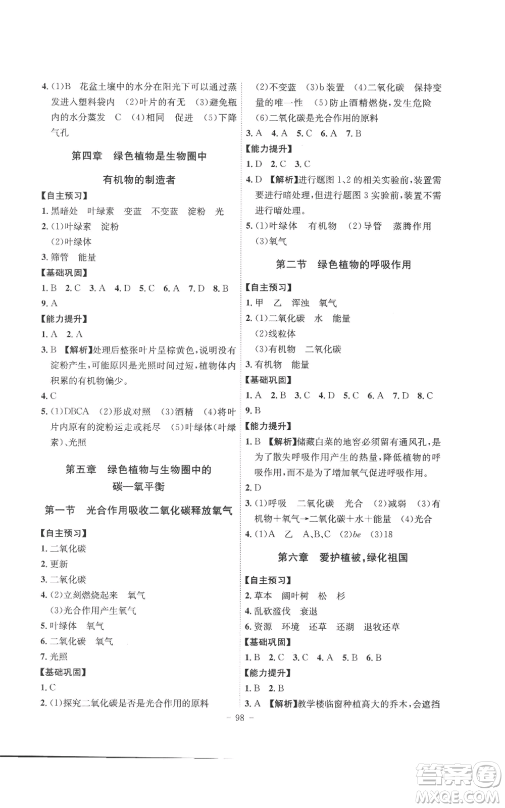 安徽師范大學(xué)出版社2022秋季課時A計劃七年級上冊生物人教版參考答案