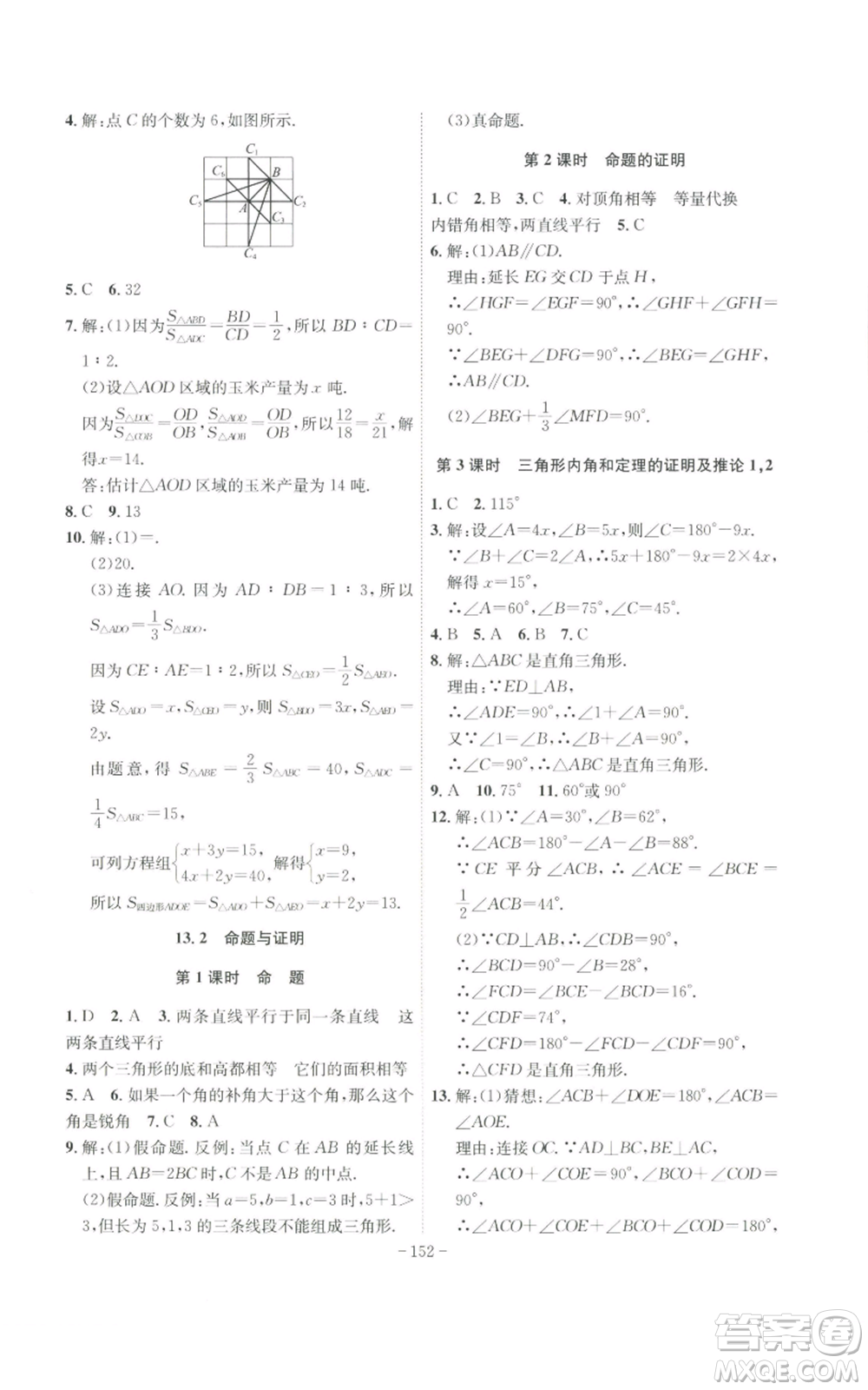 安徽師范大學(xué)出版社2022秋季課時(shí)A計(jì)劃八年級(jí)上冊(cè)數(shù)學(xué)滬科版參考答案