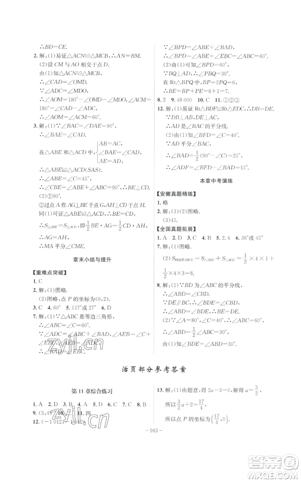 安徽師范大學(xué)出版社2022秋季課時(shí)A計(jì)劃八年級(jí)上冊(cè)數(shù)學(xué)滬科版參考答案