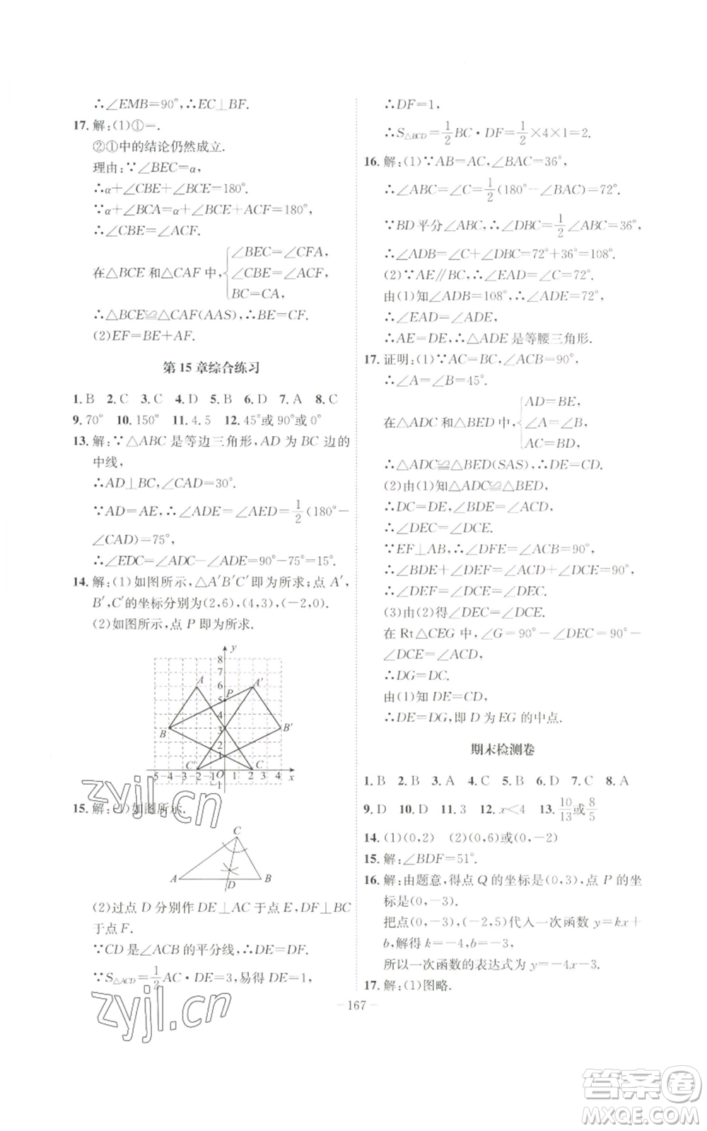 安徽師范大學(xué)出版社2022秋季課時(shí)A計(jì)劃八年級(jí)上冊(cè)數(shù)學(xué)滬科版參考答案