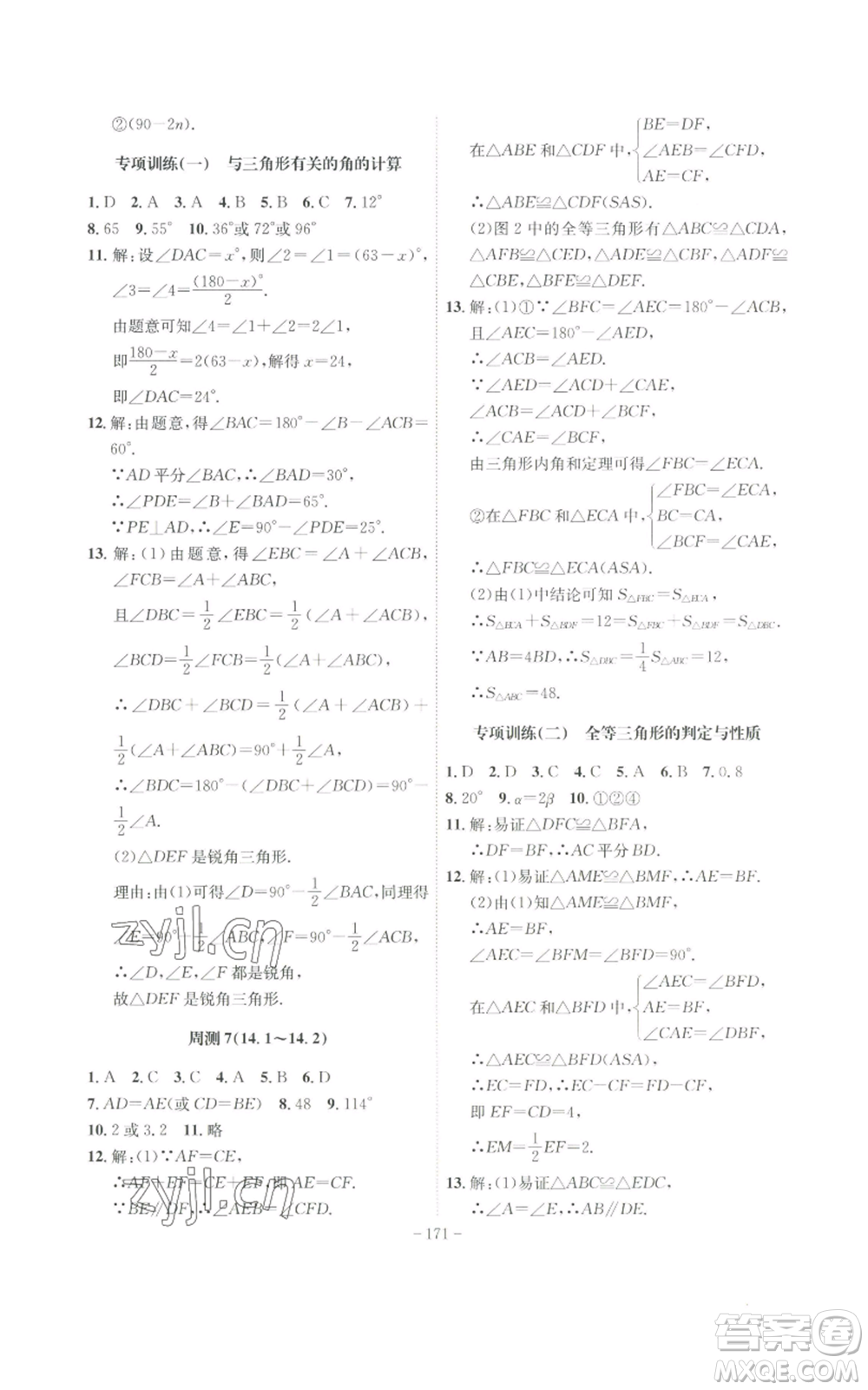 安徽師范大學(xué)出版社2022秋季課時(shí)A計(jì)劃八年級(jí)上冊(cè)數(shù)學(xué)滬科版參考答案