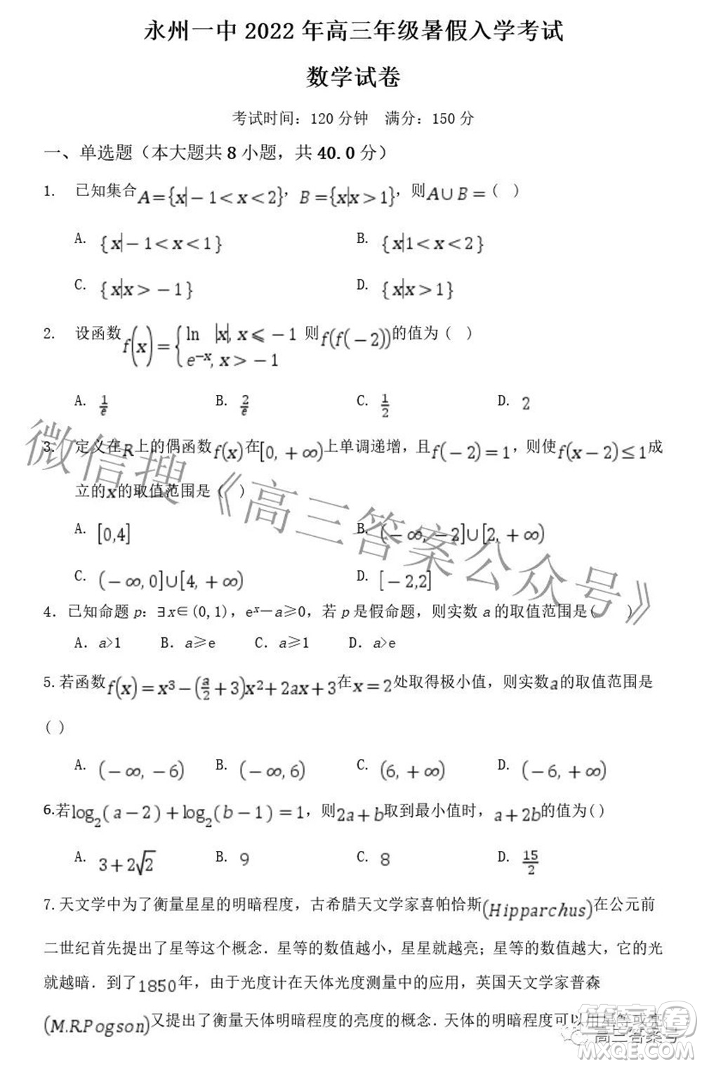 永州一中2022年高三年級(jí)暑假入學(xué)考試數(shù)學(xué)試題及答案