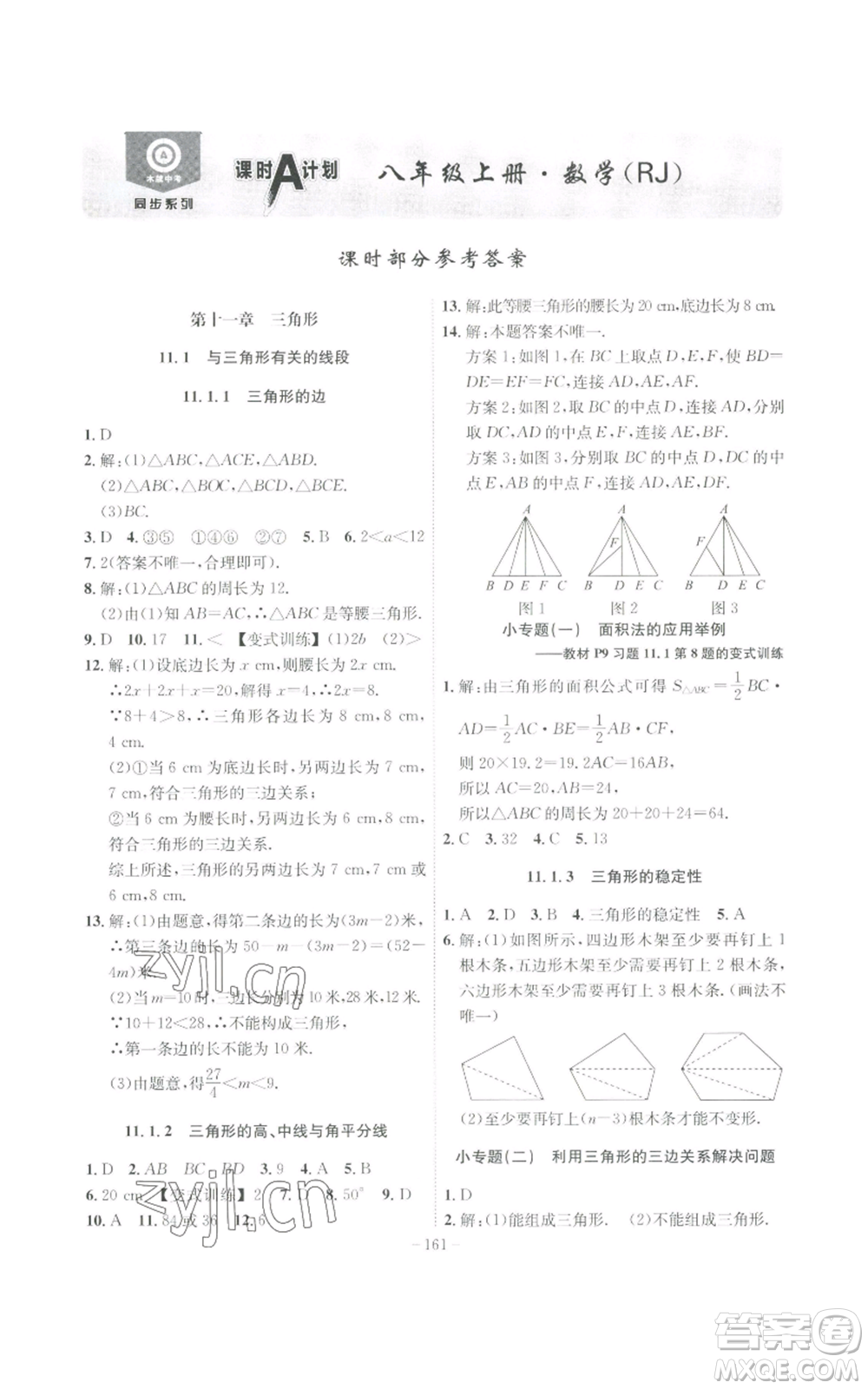 安徽師范大學(xué)出版社2022秋季課時(shí)A計(jì)劃八年級(jí)上冊(cè)數(shù)學(xué)人教版參考答案