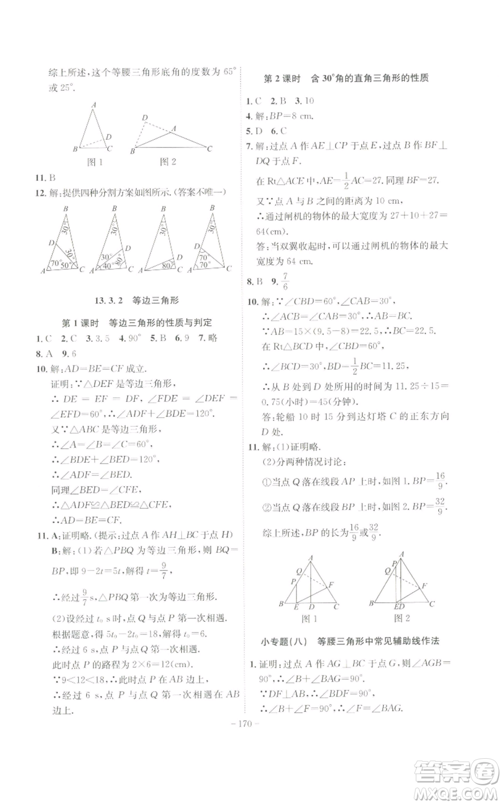 安徽師范大學(xué)出版社2022秋季課時(shí)A計(jì)劃八年級(jí)上冊(cè)數(shù)學(xué)人教版參考答案