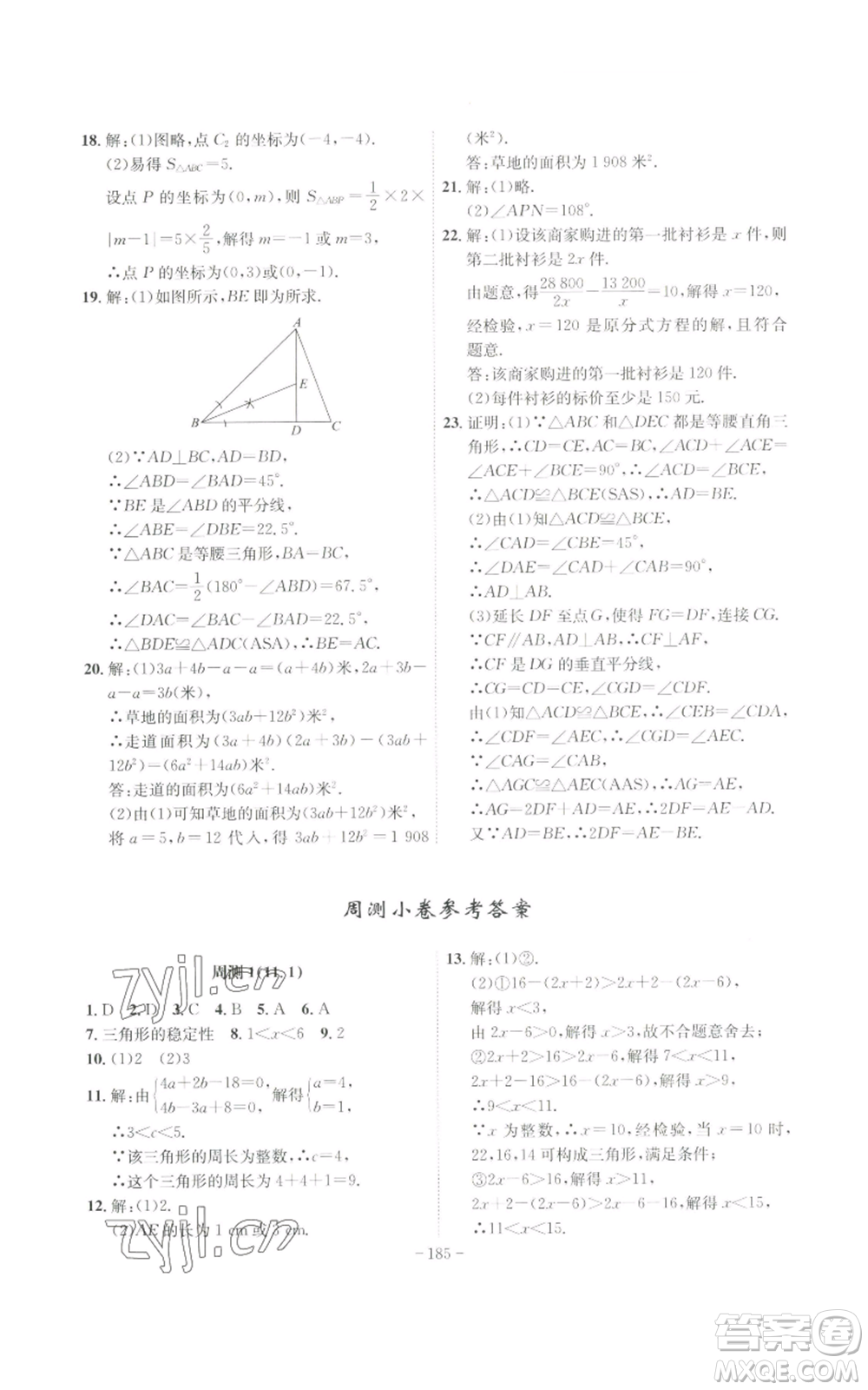 安徽師范大學(xué)出版社2022秋季課時(shí)A計(jì)劃八年級(jí)上冊(cè)數(shù)學(xué)人教版參考答案