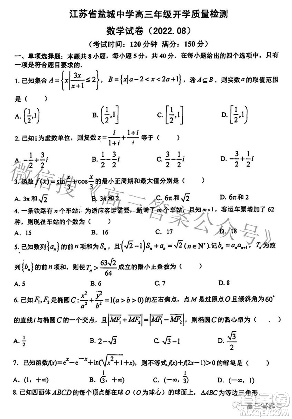 2022年8月江蘇省鹽城中學(xué)高三年級開學(xué)質(zhì)量檢測數(shù)學(xué)試題及答案