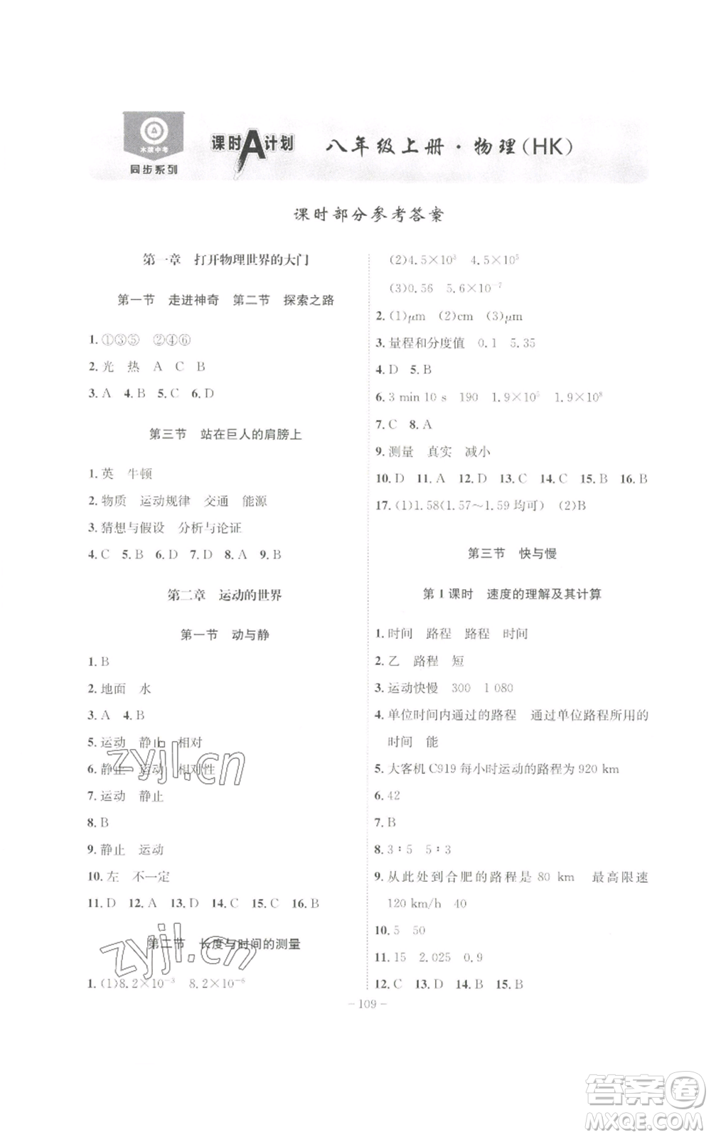 安徽師范大學(xué)出版社2022秋季課時(shí)A計(jì)劃八年級上冊物理滬科版參考答案