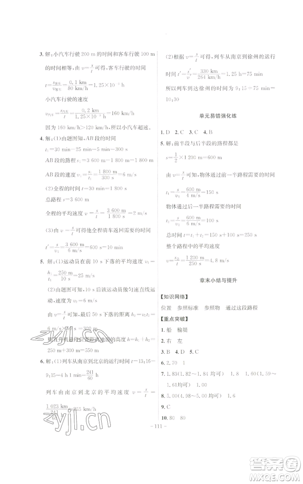 安徽師范大學(xué)出版社2022秋季課時(shí)A計(jì)劃八年級上冊物理滬科版參考答案