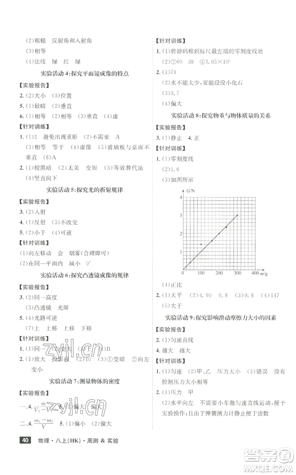 安徽師范大學(xué)出版社2022秋季課時(shí)A計(jì)劃八年級上冊物理滬科版參考答案