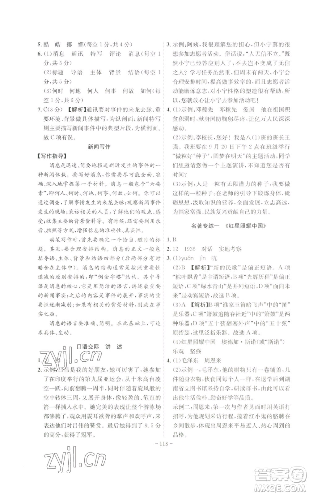 安徽師范大學(xué)出版社2022秋季課時(shí)A計(jì)劃八年級(jí)上冊(cè)語文人教版參考答案