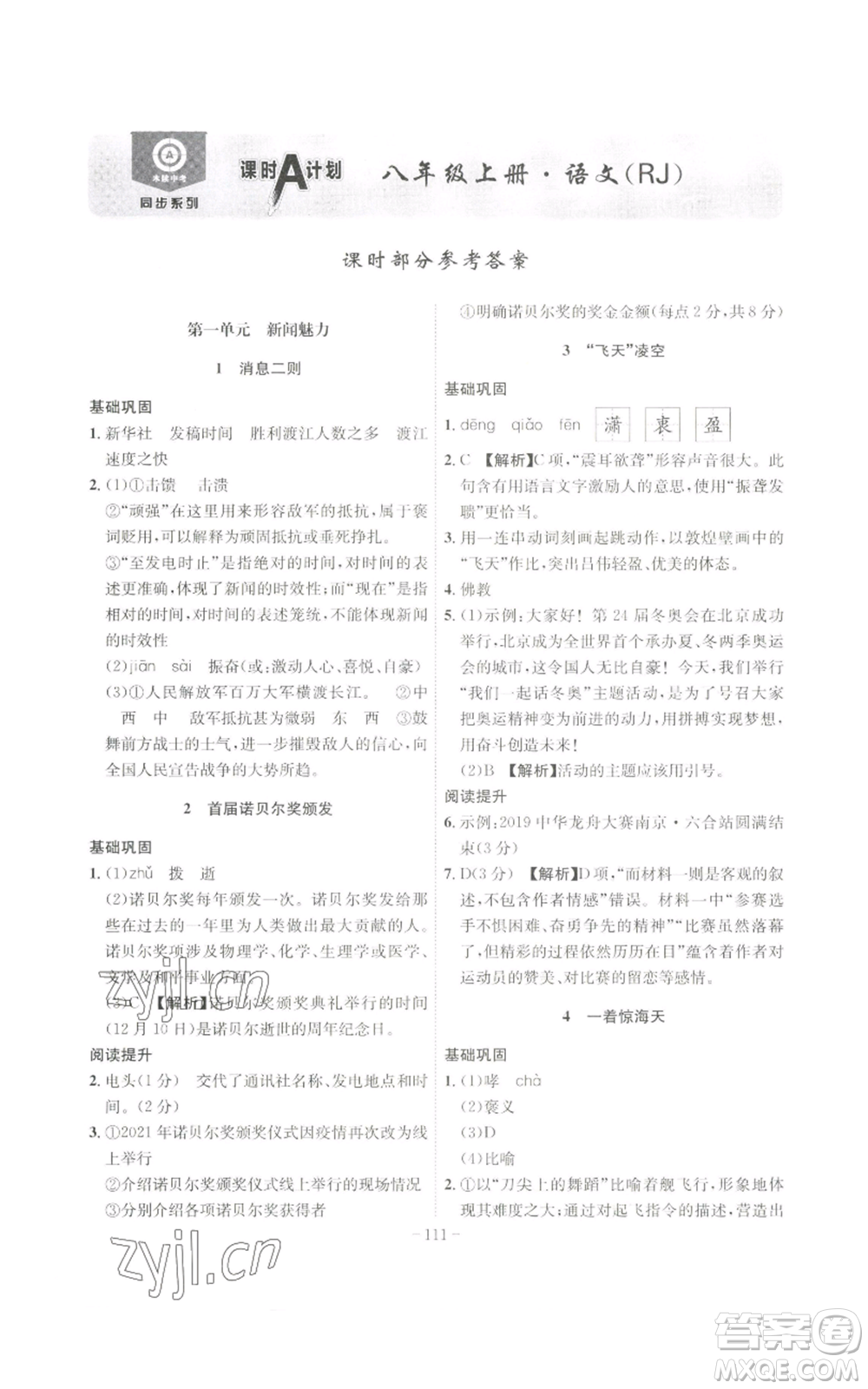 安徽師范大學(xué)出版社2022秋季課時(shí)A計(jì)劃八年級(jí)上冊(cè)語文人教版參考答案