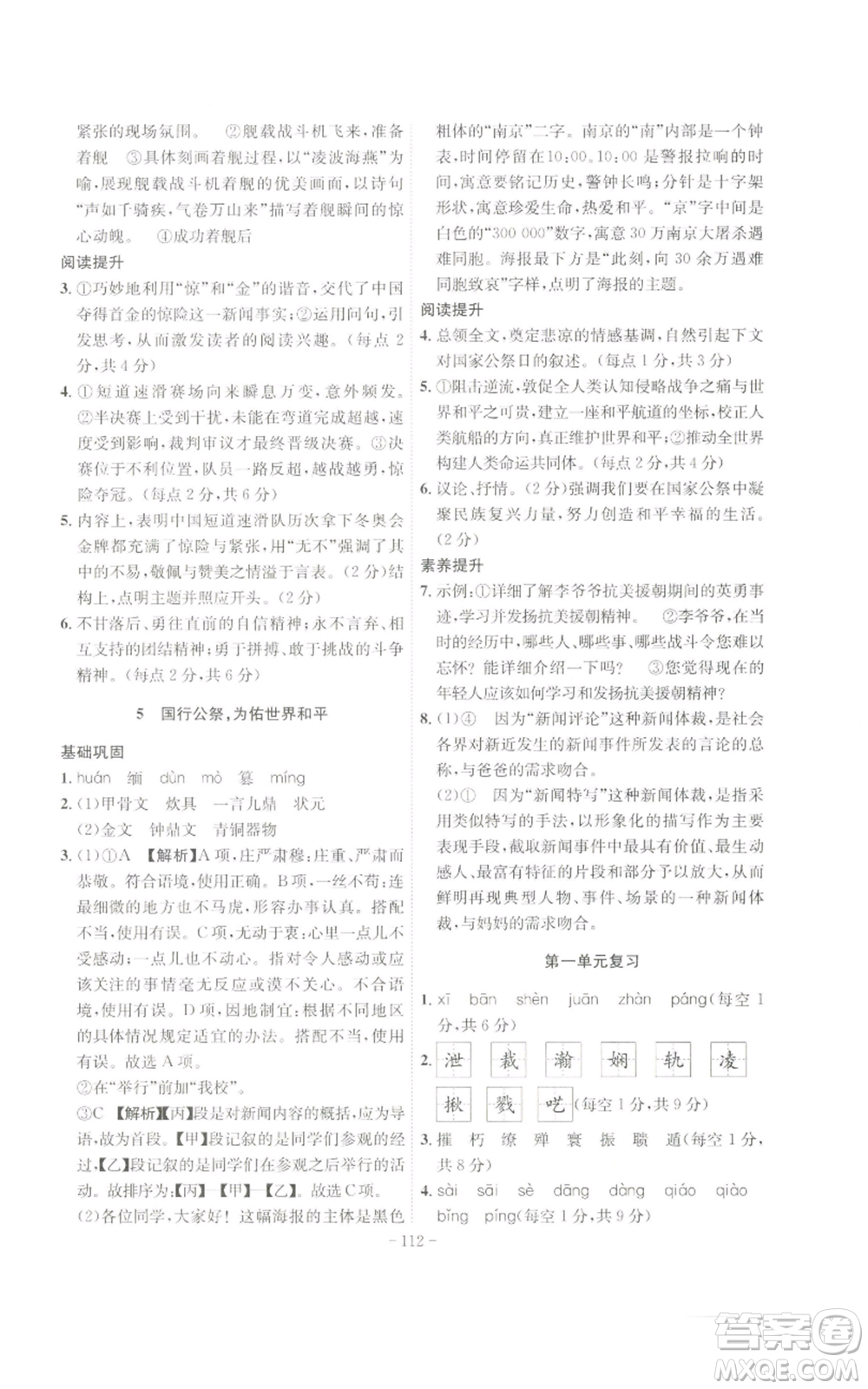 安徽師范大學(xué)出版社2022秋季課時(shí)A計(jì)劃八年級(jí)上冊(cè)語文人教版參考答案