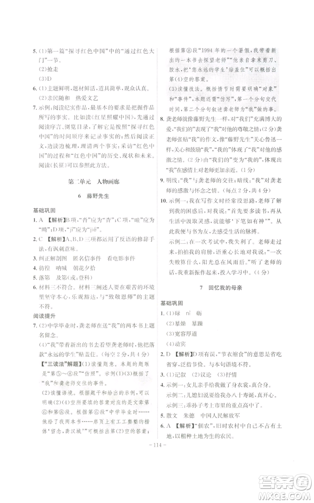 安徽師范大學(xué)出版社2022秋季課時(shí)A計(jì)劃八年級(jí)上冊(cè)語文人教版參考答案