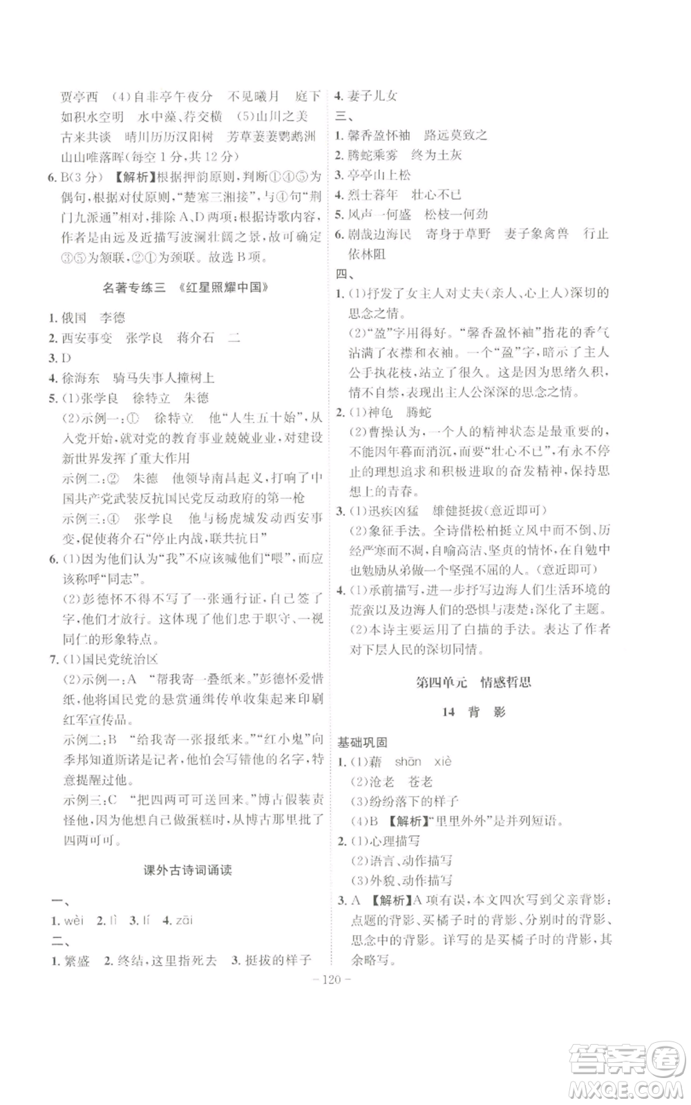 安徽師范大學(xué)出版社2022秋季課時(shí)A計(jì)劃八年級(jí)上冊(cè)語文人教版參考答案