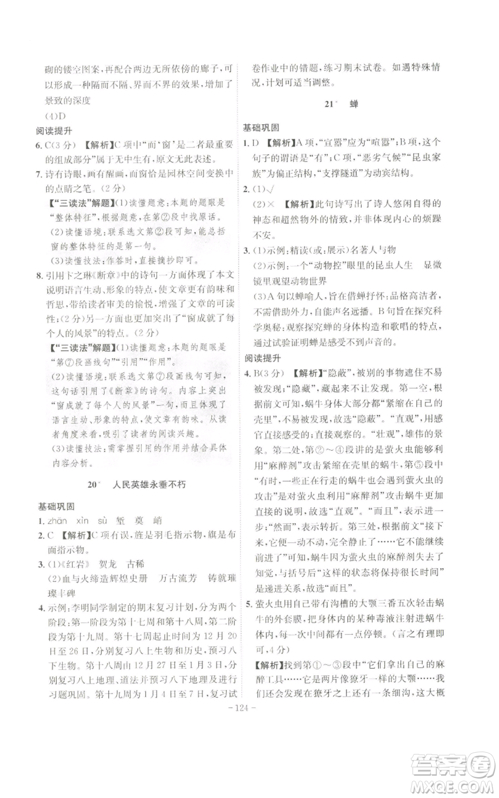 安徽師范大學(xué)出版社2022秋季課時(shí)A計(jì)劃八年級(jí)上冊(cè)語文人教版參考答案