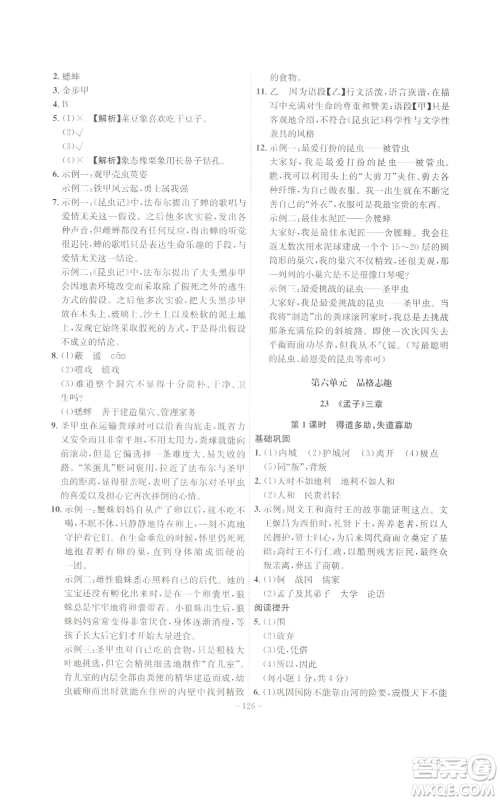 安徽師范大學(xué)出版社2022秋季課時(shí)A計(jì)劃八年級(jí)上冊(cè)語文人教版參考答案