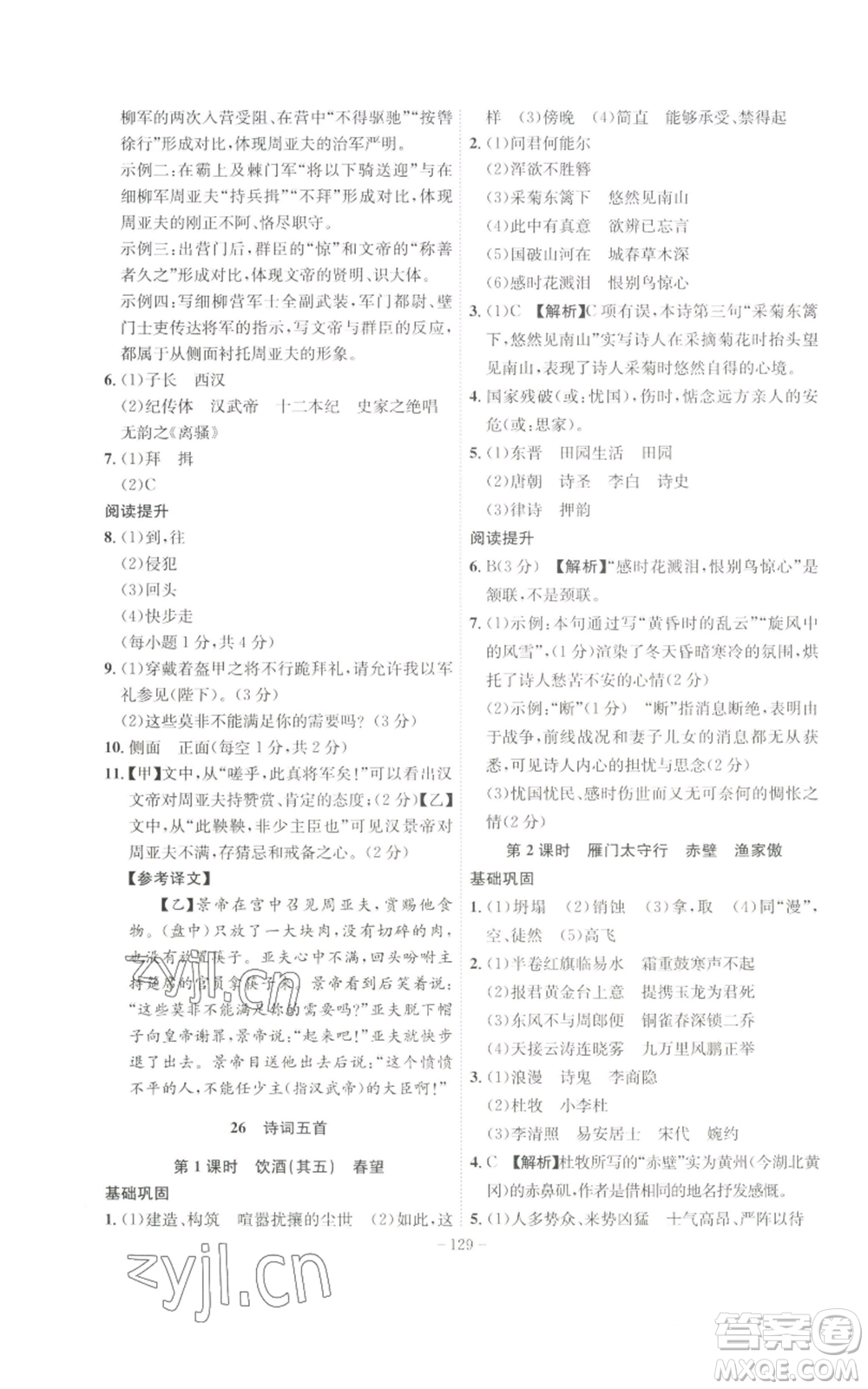 安徽師范大學(xué)出版社2022秋季課時(shí)A計(jì)劃八年級(jí)上冊(cè)語文人教版參考答案