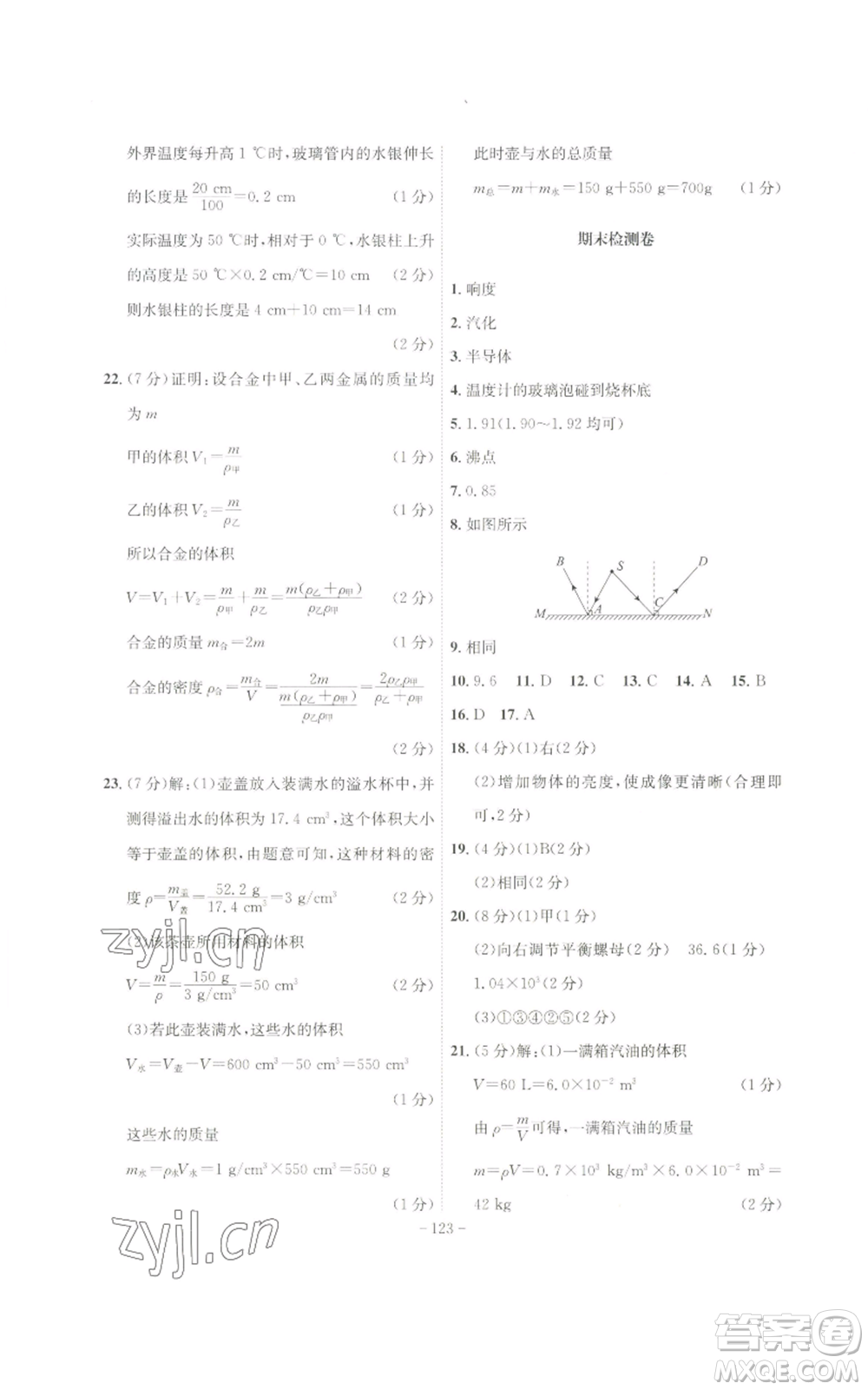 安徽師范大學(xué)出版社2022秋季課時A計劃八年級上冊物理滬粵版參考答案