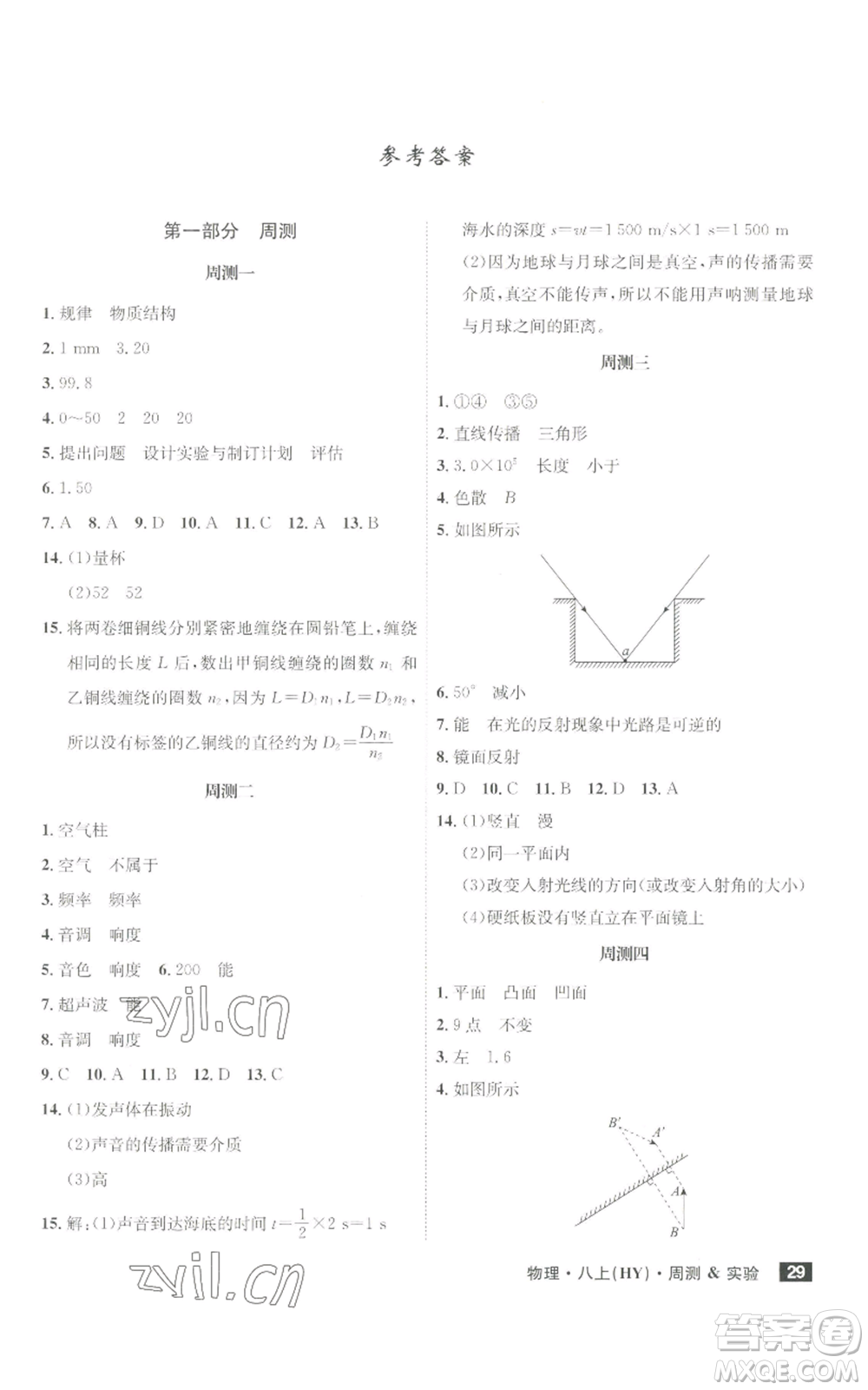 安徽師范大學(xué)出版社2022秋季課時A計劃八年級上冊物理滬粵版參考答案