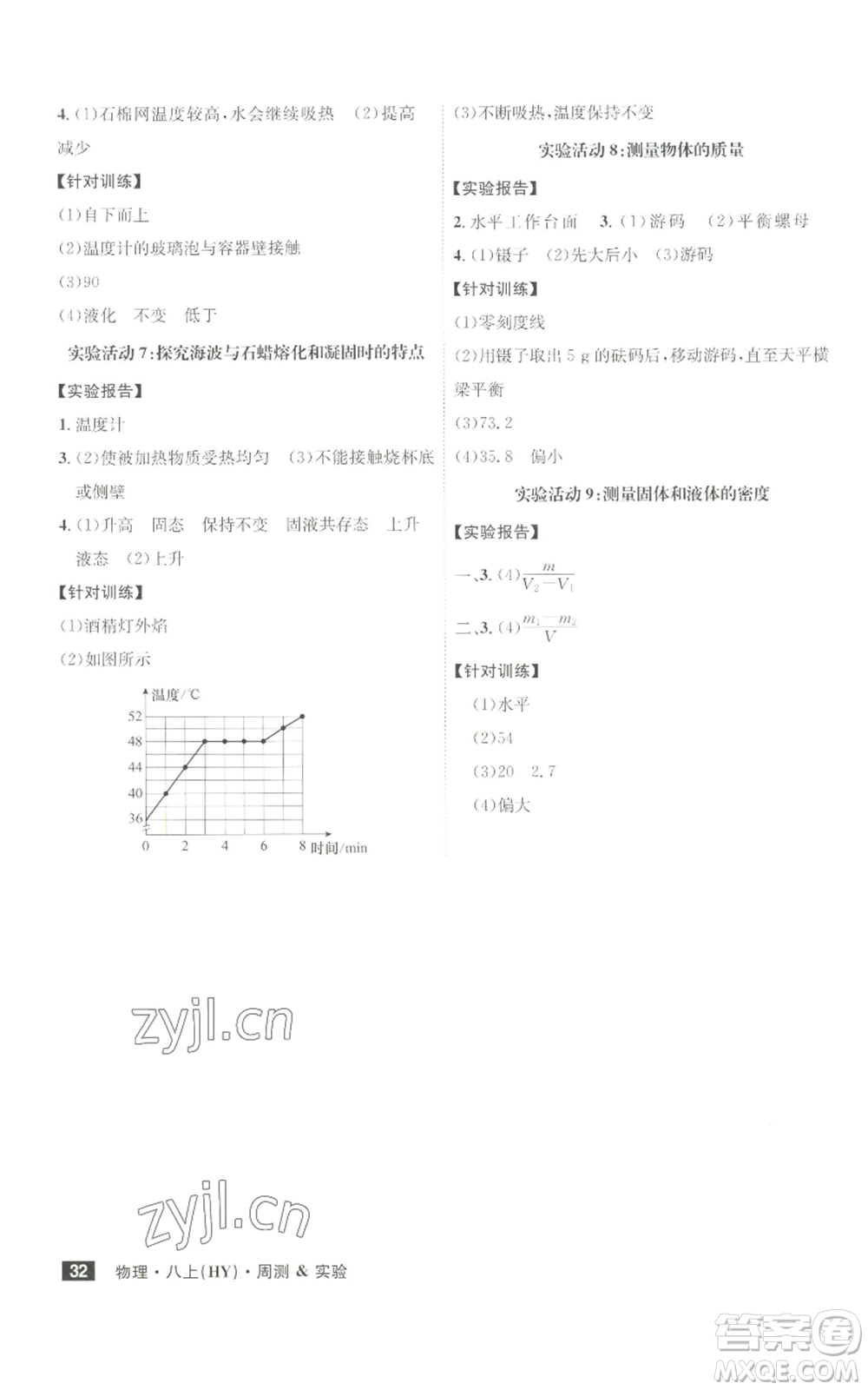 安徽師范大學(xué)出版社2022秋季課時A計劃八年級上冊物理滬粵版參考答案