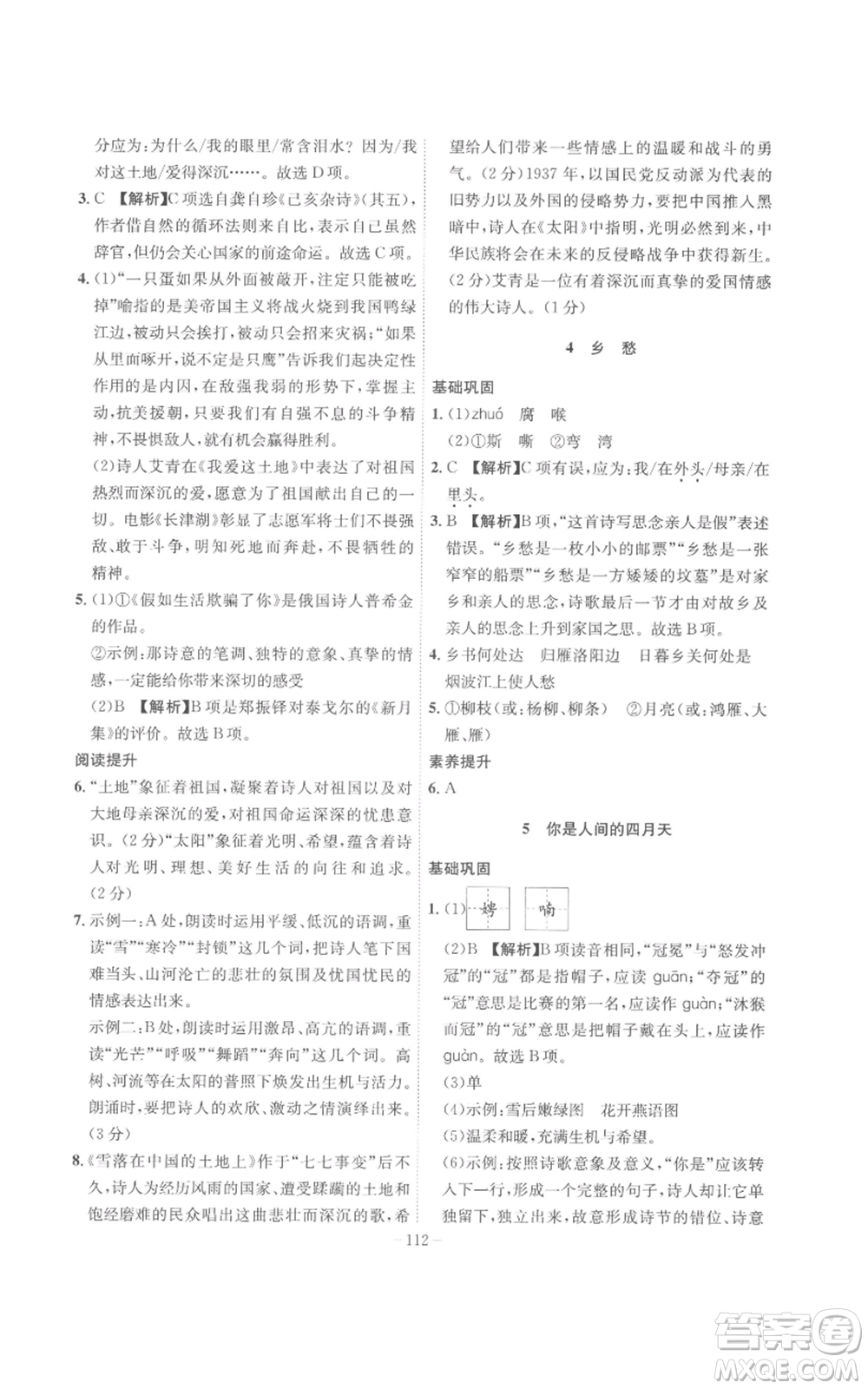 安徽師范大學(xué)出版社2022秋季課時(shí)A計(jì)劃九年級(jí)上冊(cè)語(yǔ)文人教版參考答案