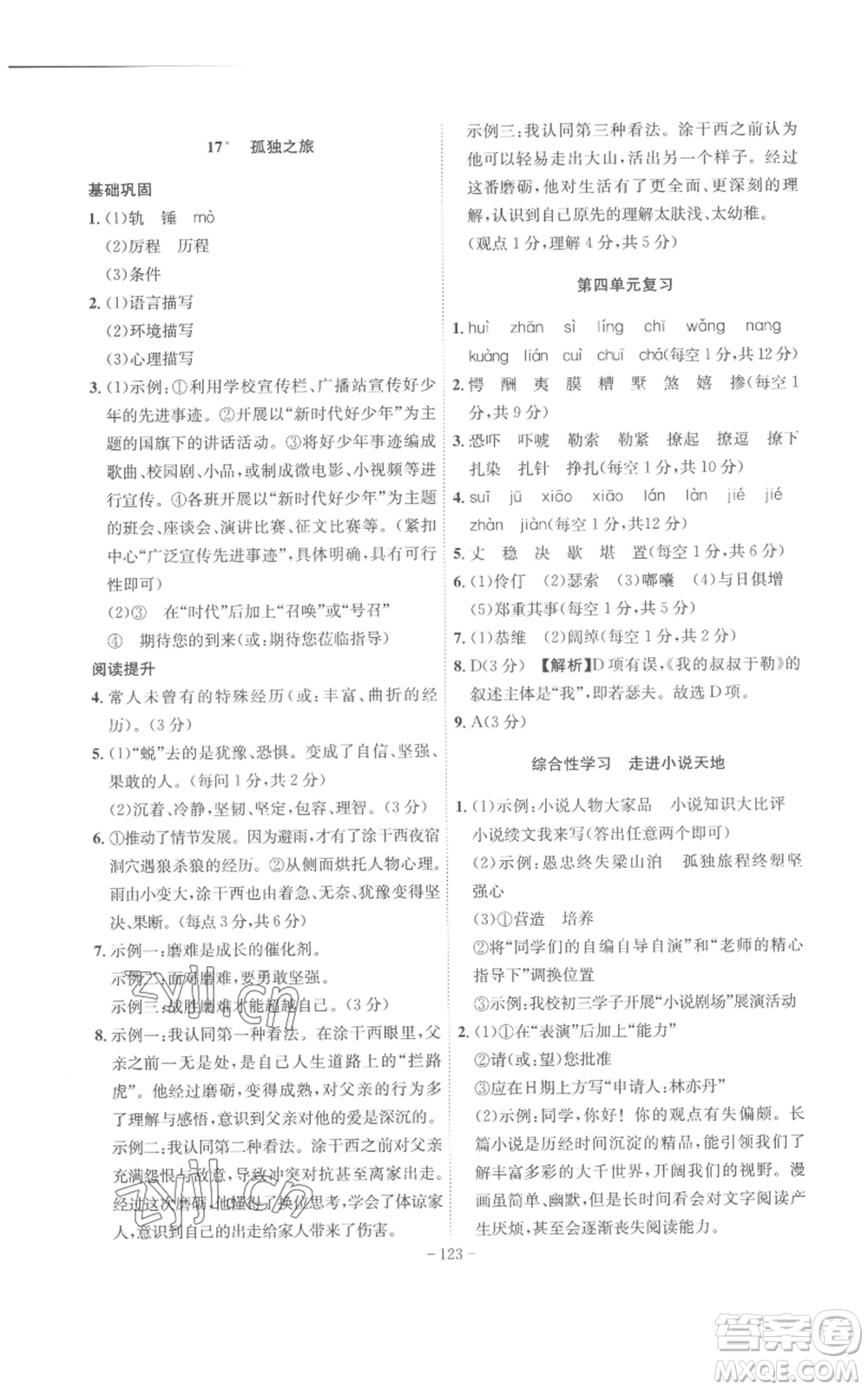 安徽師范大學(xué)出版社2022秋季課時(shí)A計(jì)劃九年級(jí)上冊(cè)語(yǔ)文人教版參考答案