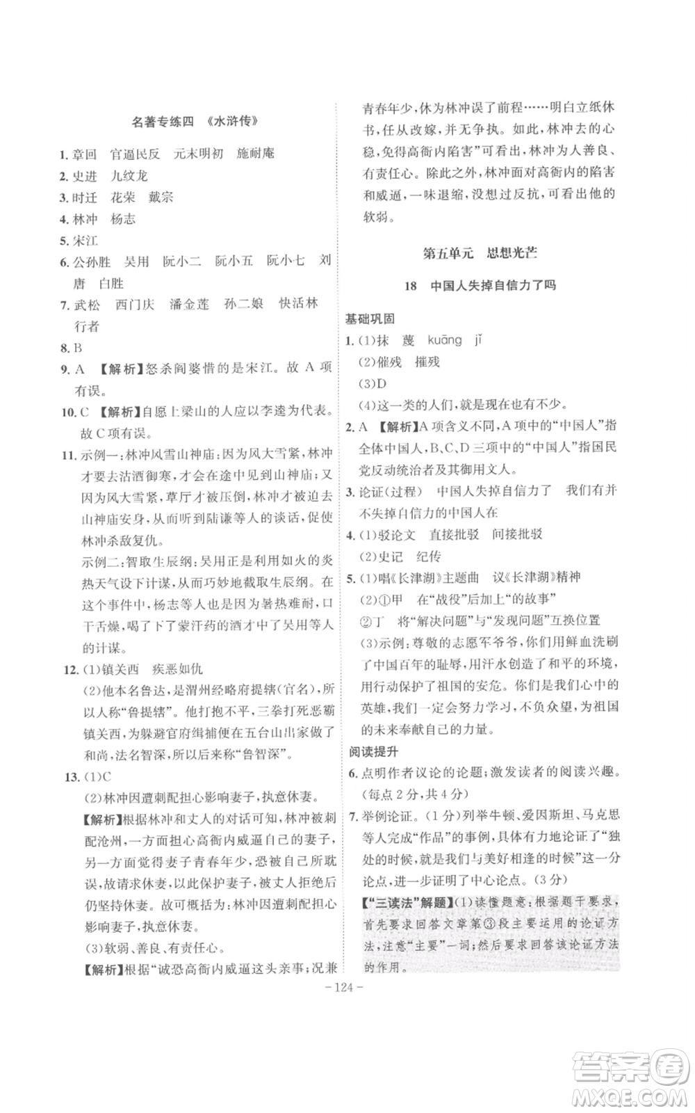 安徽師范大學(xué)出版社2022秋季課時(shí)A計(jì)劃九年級(jí)上冊(cè)語(yǔ)文人教版參考答案