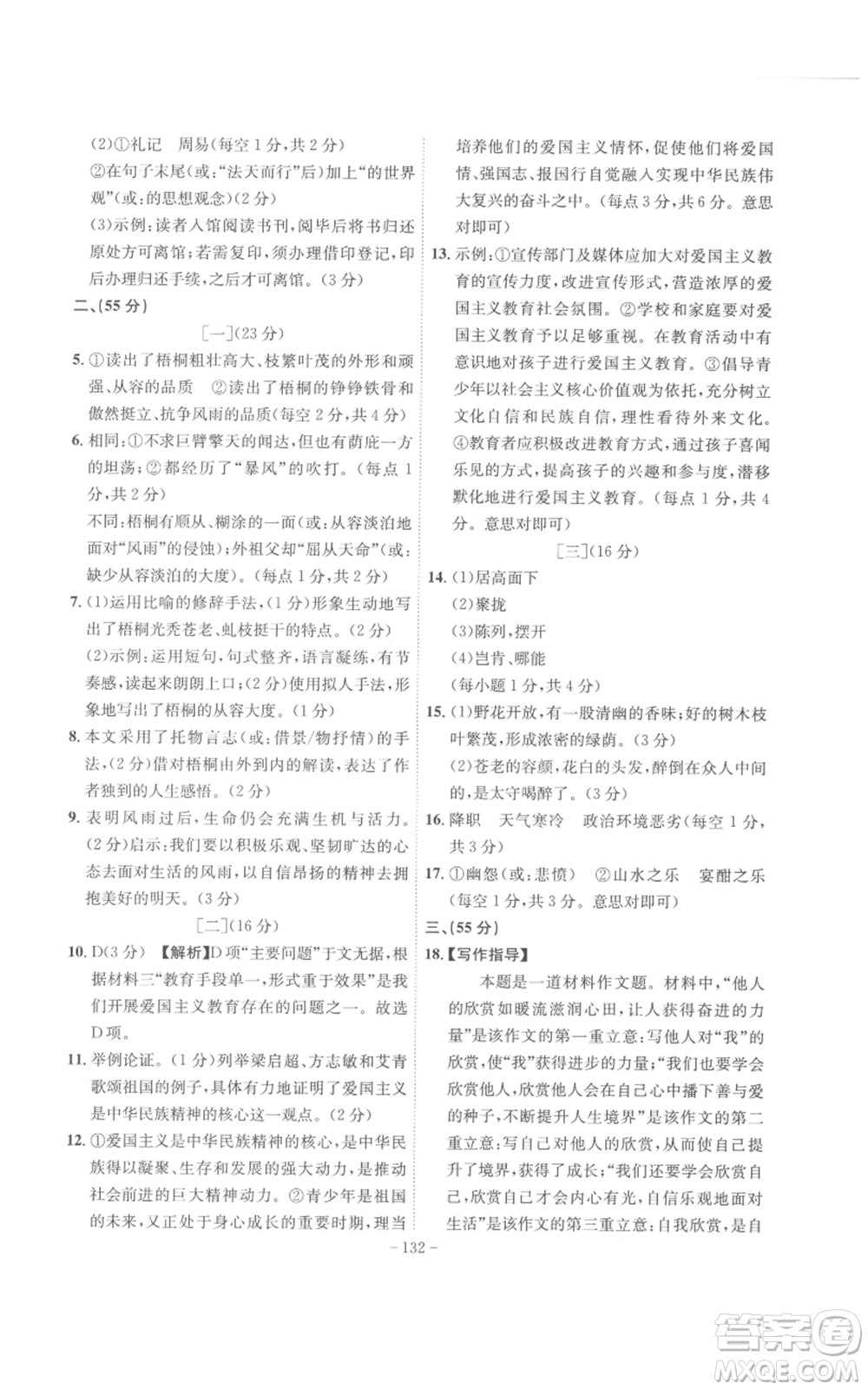 安徽師范大學(xué)出版社2022秋季課時(shí)A計(jì)劃九年級(jí)上冊(cè)語(yǔ)文人教版參考答案