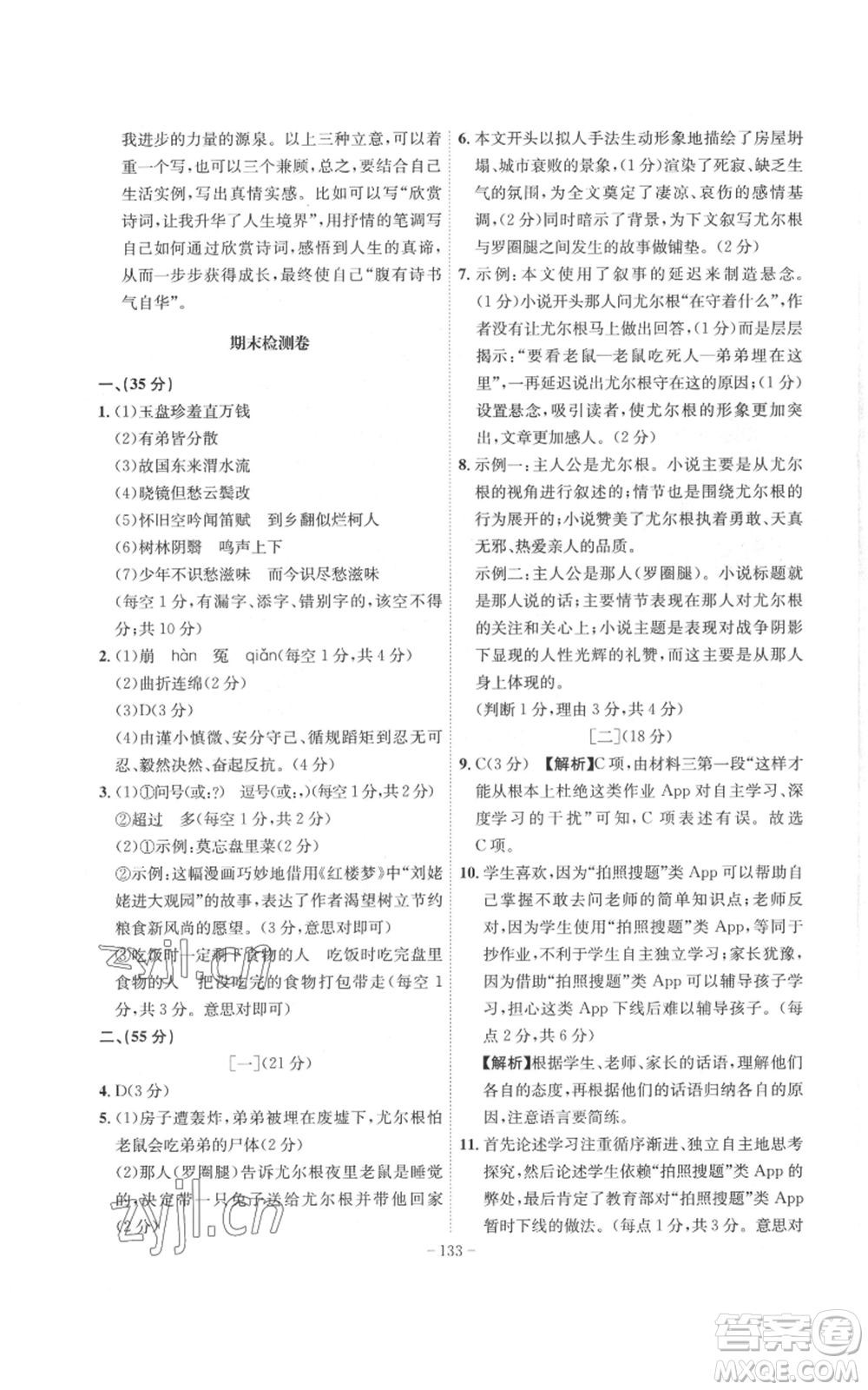 安徽師范大學(xué)出版社2022秋季課時(shí)A計(jì)劃九年級(jí)上冊(cè)語(yǔ)文人教版參考答案