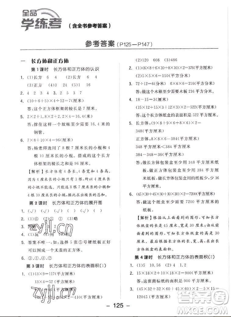 開明出版社2022全品學(xué)練考數(shù)學(xué)六年級上冊蘇教版答案