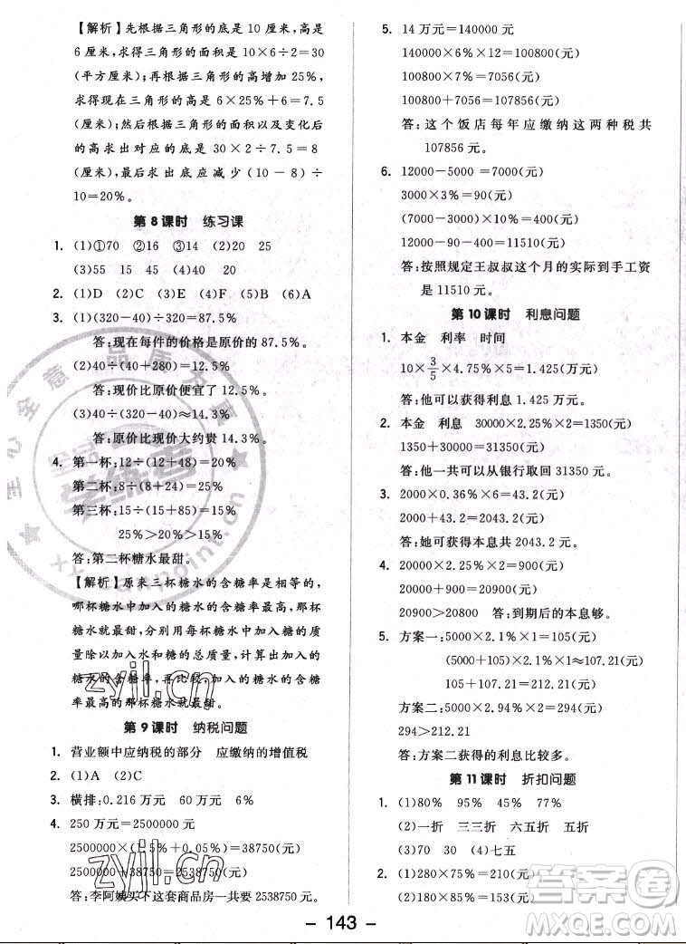 開明出版社2022全品學(xué)練考數(shù)學(xué)六年級上冊蘇教版答案