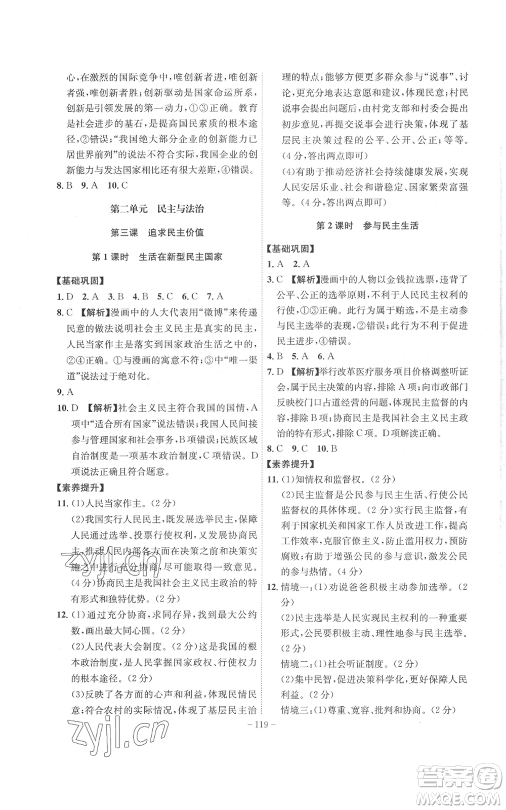 安徽師范大學(xué)出版社2022秋季課時(shí)A計(jì)劃九年級(jí)上冊(cè)道德與法治人教版參考答案