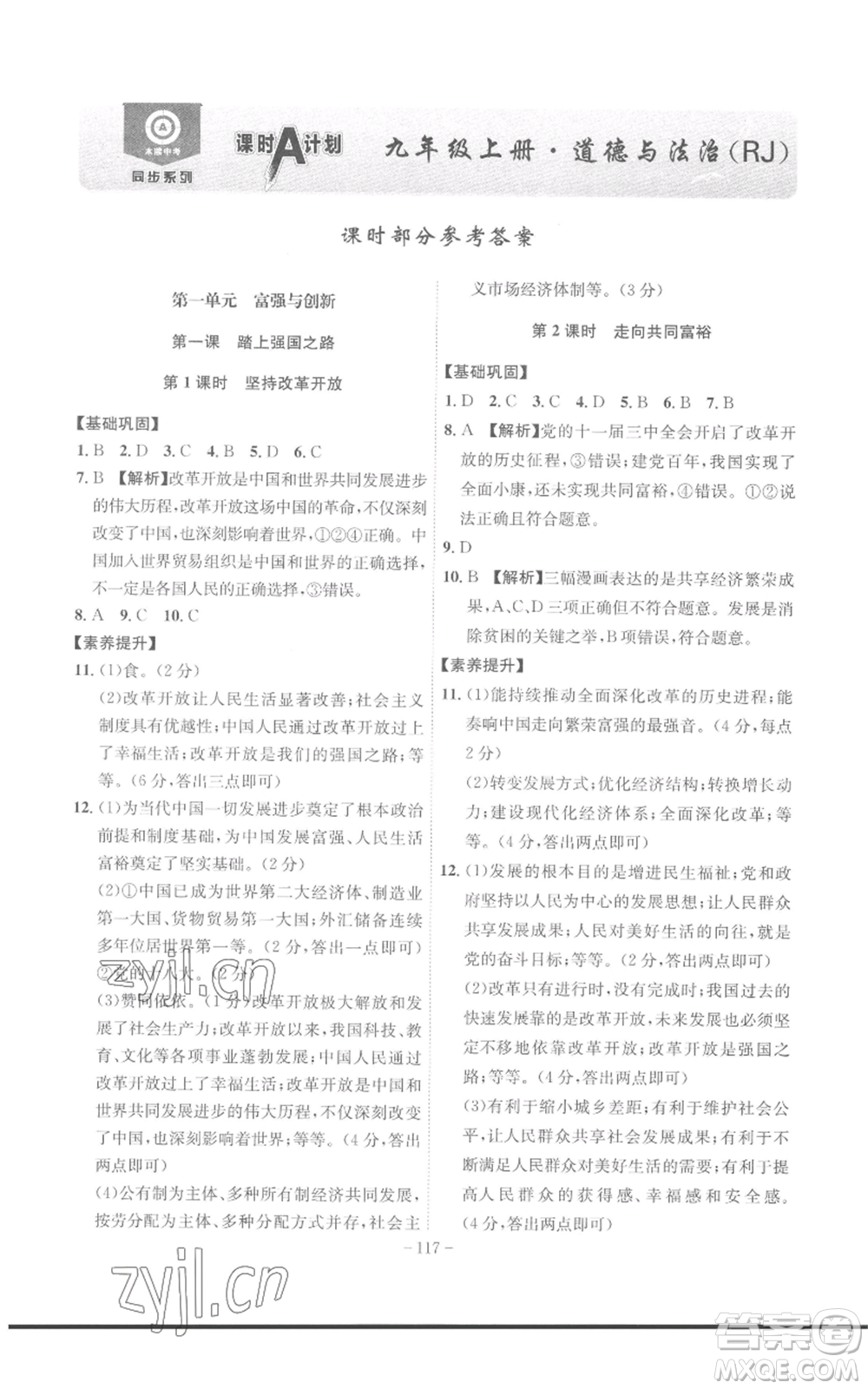 安徽師范大學(xué)出版社2022秋季課時(shí)A計(jì)劃九年級(jí)上冊(cè)道德與法治人教版參考答案