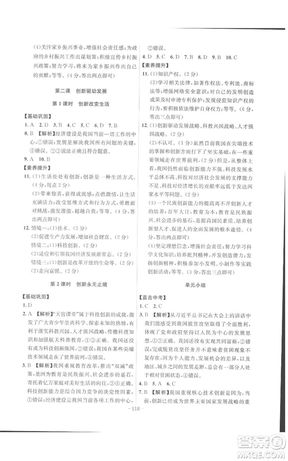 安徽師范大學(xué)出版社2022秋季課時(shí)A計(jì)劃九年級(jí)上冊(cè)道德與法治人教版參考答案