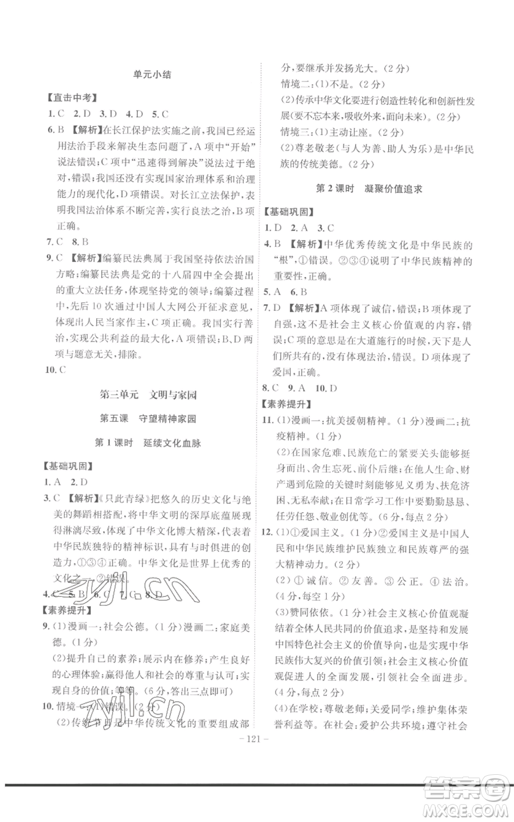 安徽師范大學(xué)出版社2022秋季課時(shí)A計(jì)劃九年級(jí)上冊(cè)道德與法治人教版參考答案