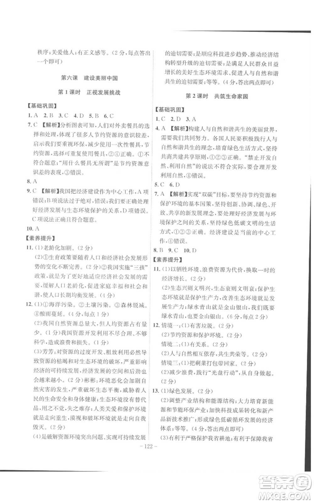 安徽師范大學(xué)出版社2022秋季課時(shí)A計(jì)劃九年級(jí)上冊(cè)道德與法治人教版參考答案