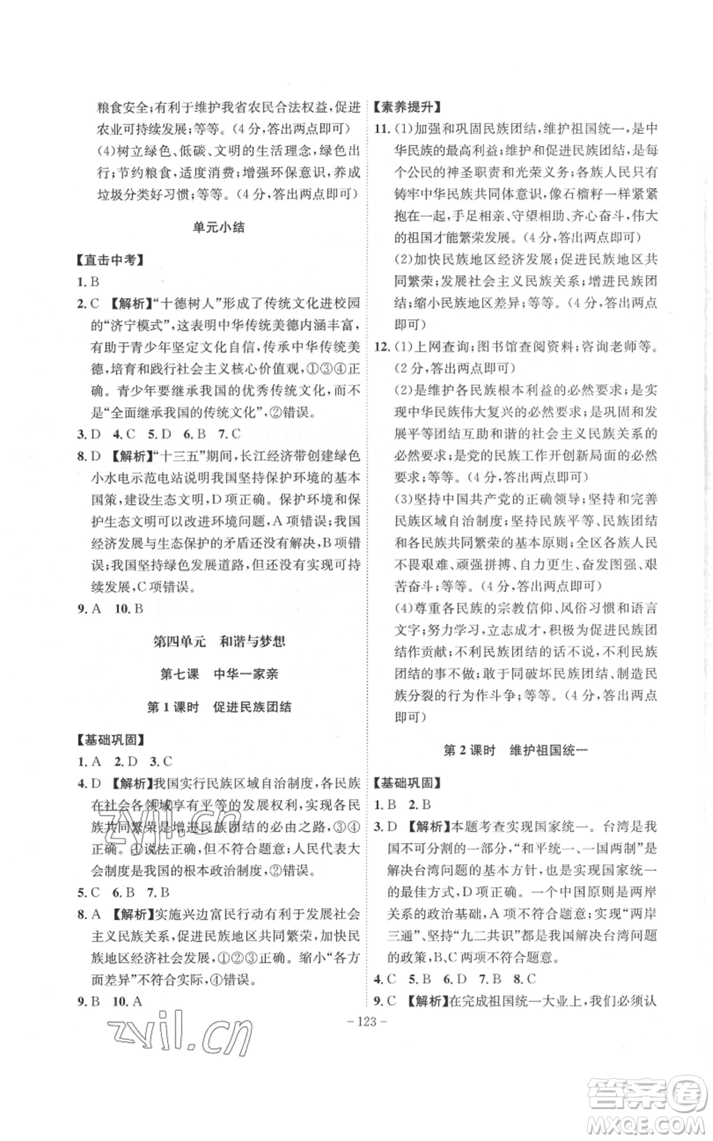 安徽師范大學(xué)出版社2022秋季課時(shí)A計(jì)劃九年級(jí)上冊(cè)道德與法治人教版參考答案