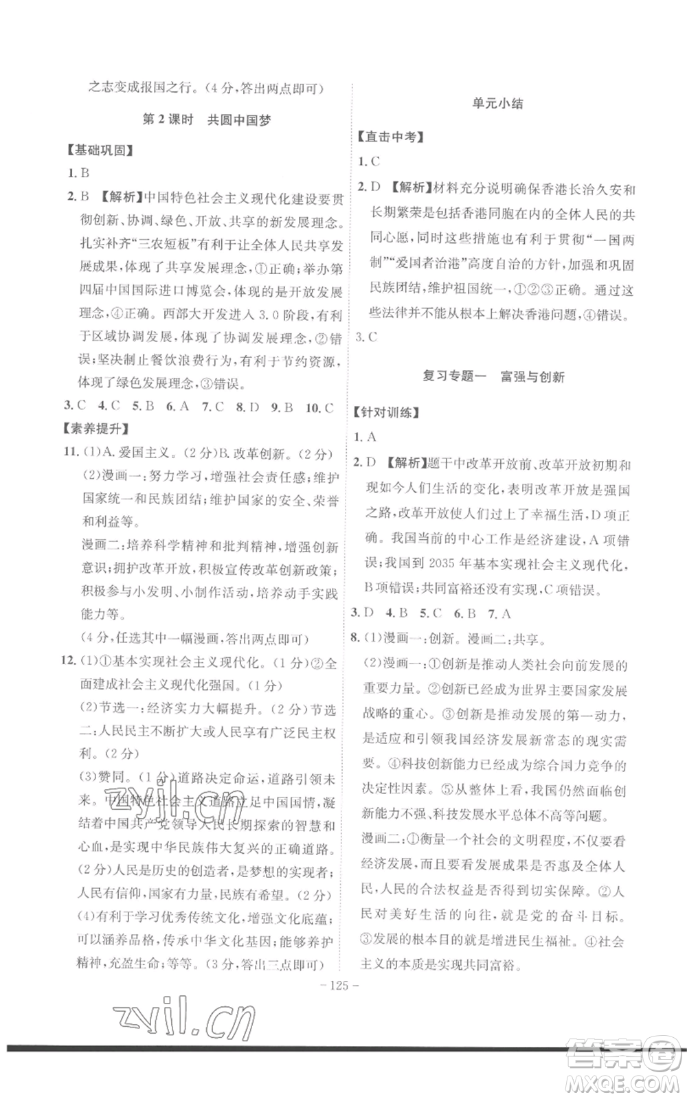 安徽師范大學(xué)出版社2022秋季課時(shí)A計(jì)劃九年級(jí)上冊(cè)道德與法治人教版參考答案