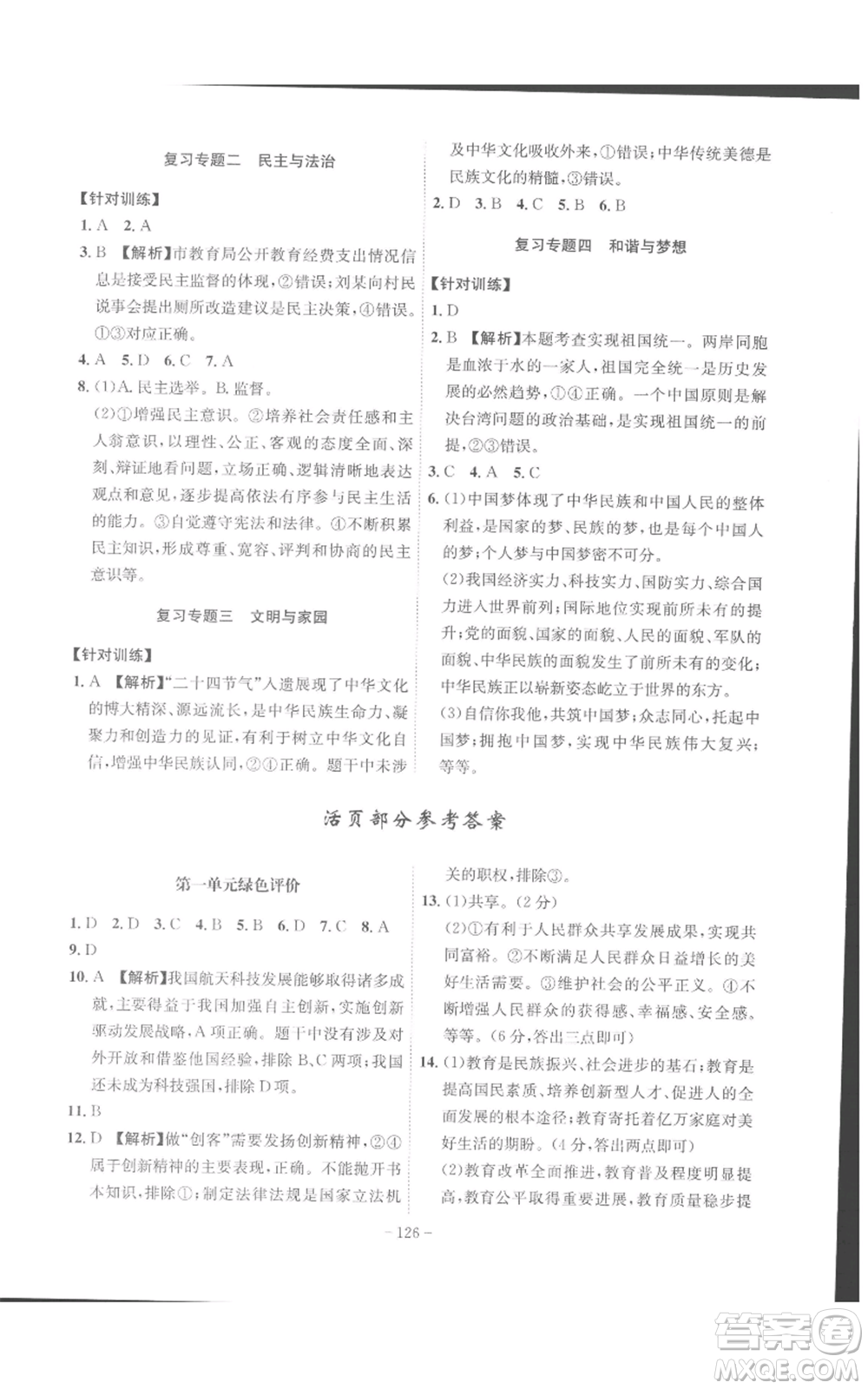 安徽師范大學(xué)出版社2022秋季課時(shí)A計(jì)劃九年級(jí)上冊(cè)道德與法治人教版參考答案