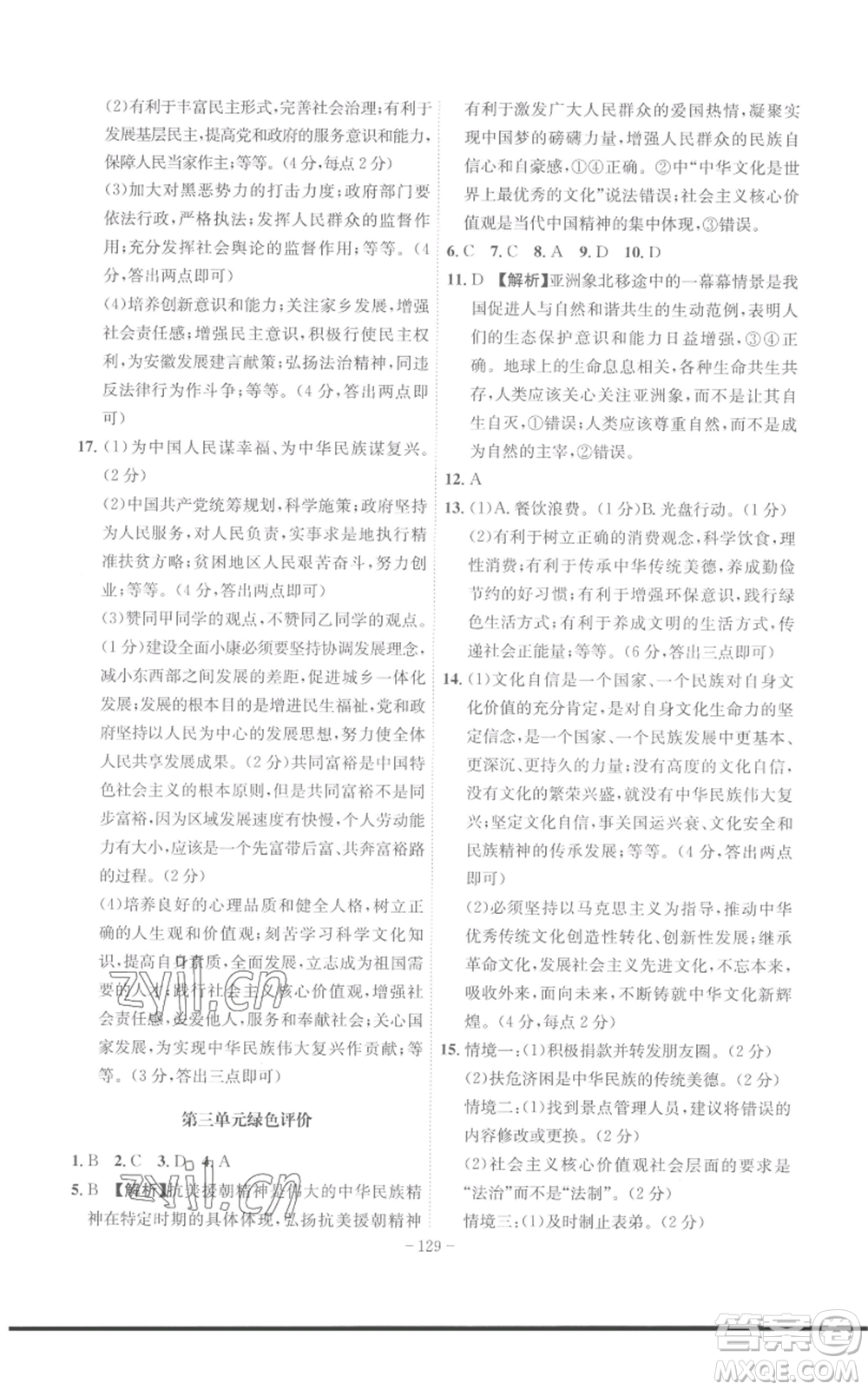 安徽師范大學(xué)出版社2022秋季課時(shí)A計(jì)劃九年級(jí)上冊(cè)道德與法治人教版參考答案