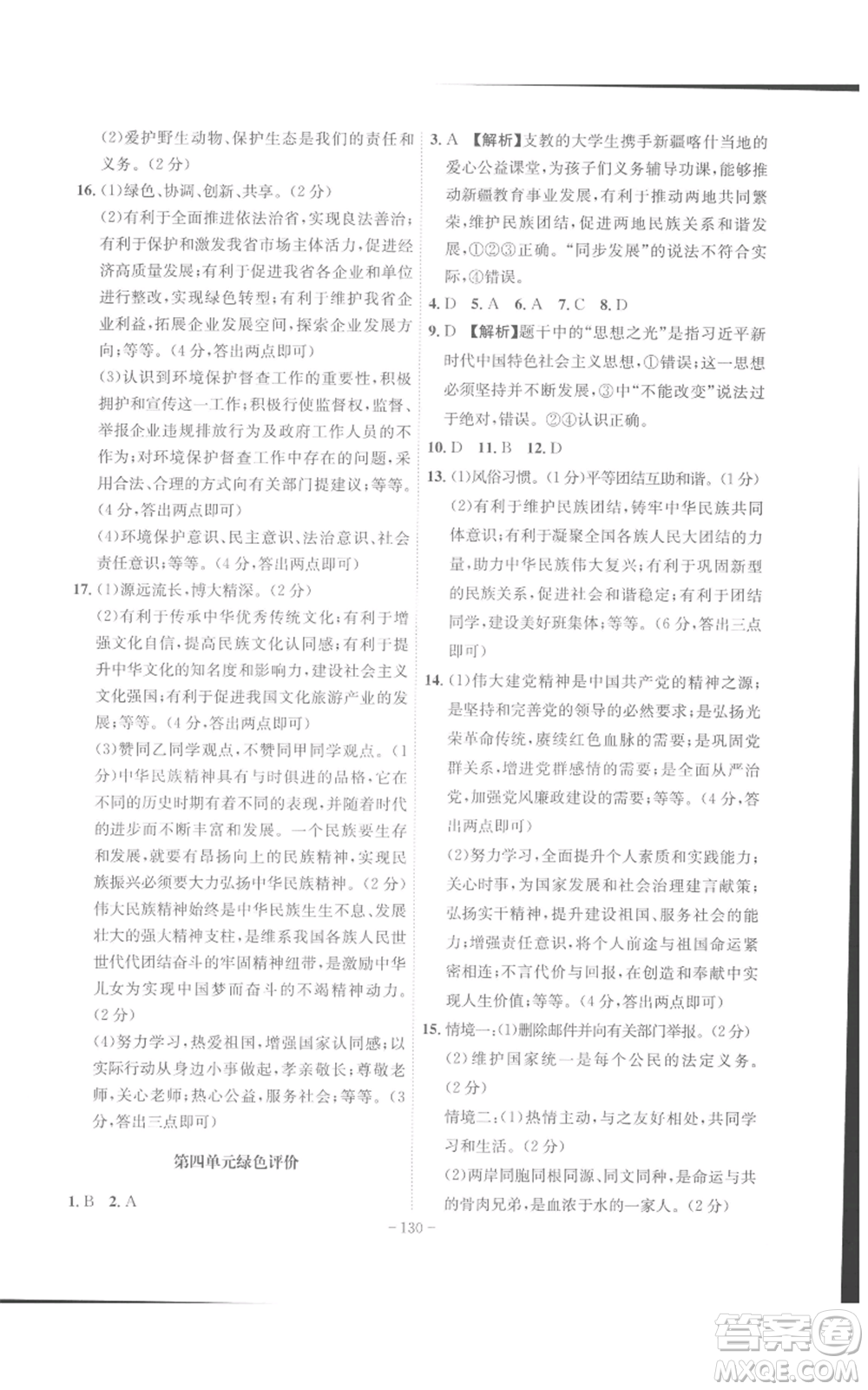 安徽師范大學(xué)出版社2022秋季課時(shí)A計(jì)劃九年級(jí)上冊(cè)道德與法治人教版參考答案