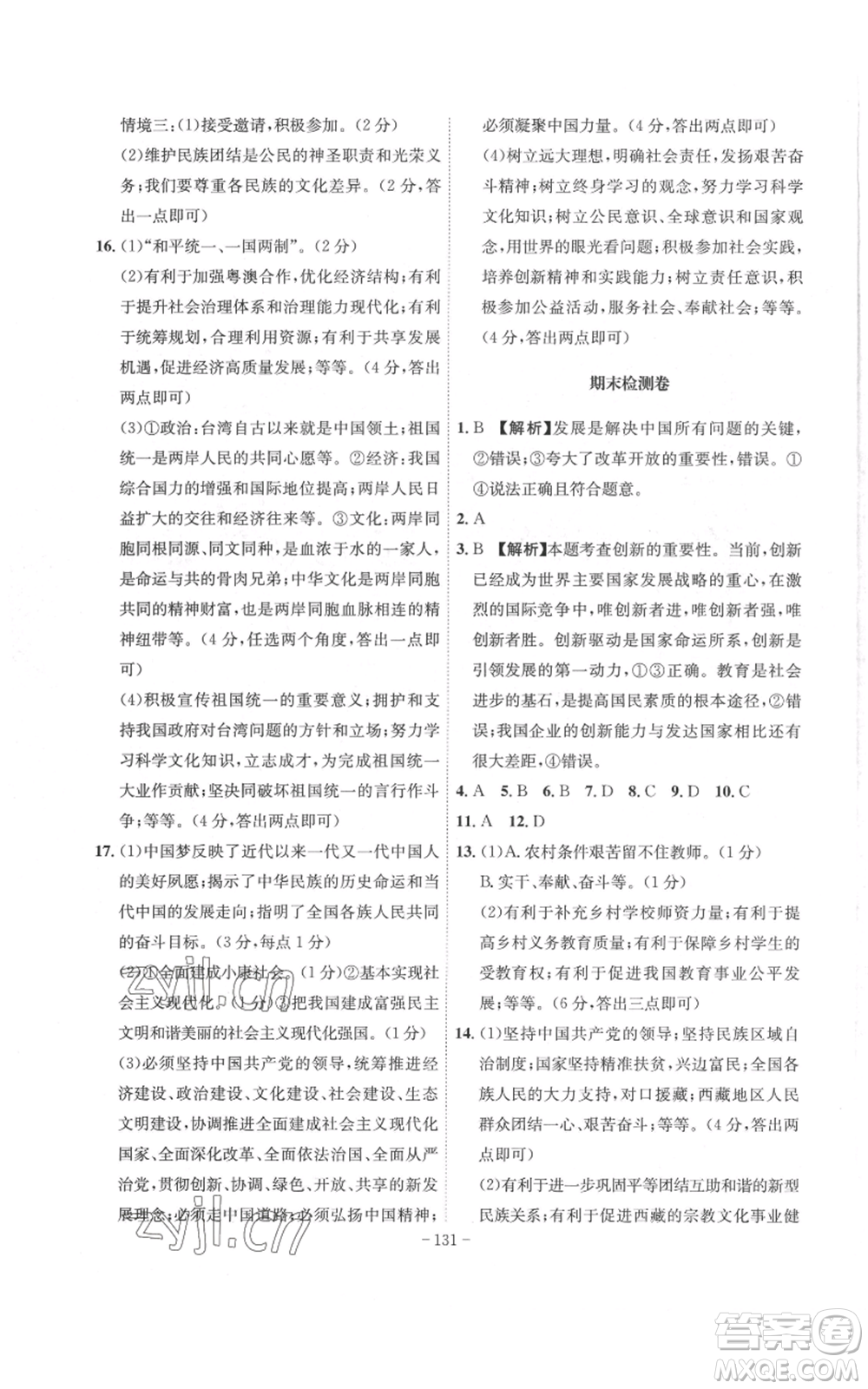 安徽師范大學(xué)出版社2022秋季課時(shí)A計(jì)劃九年級(jí)上冊(cè)道德與法治人教版參考答案