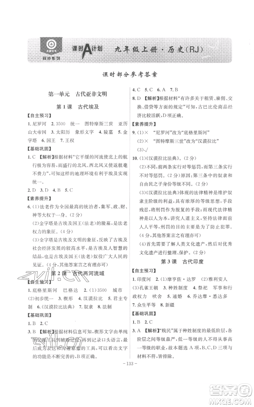 安徽師范大學(xué)出版社2022秋季課時(shí)A計(jì)劃九年級(jí)上冊(cè)歷史人教版參考答案