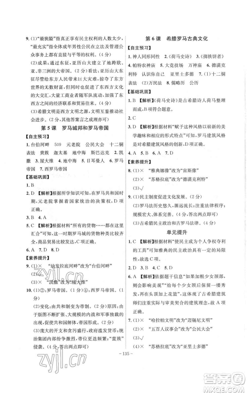 安徽師范大學(xué)出版社2022秋季課時(shí)A計(jì)劃九年級(jí)上冊(cè)歷史人教版參考答案